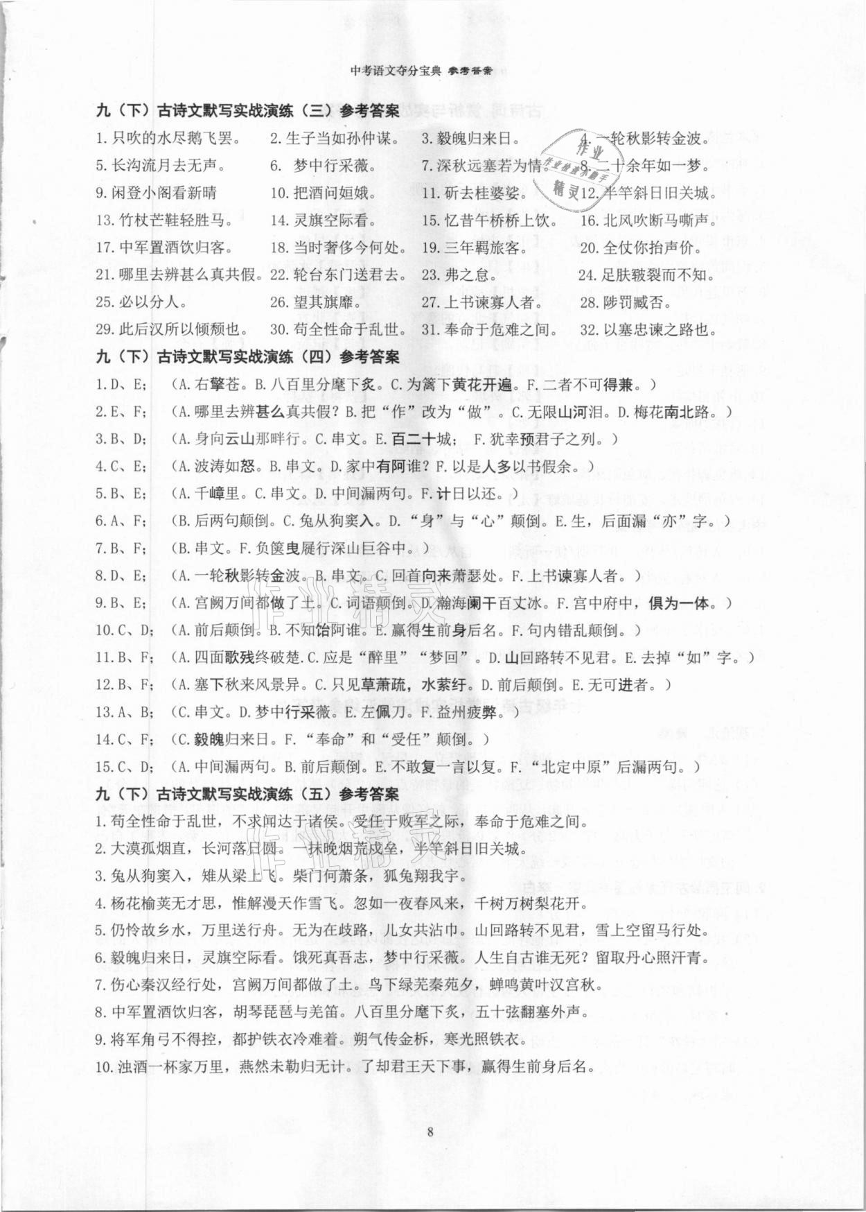 2021年中考语文夺分宝典&nbsp;参考答案第8页