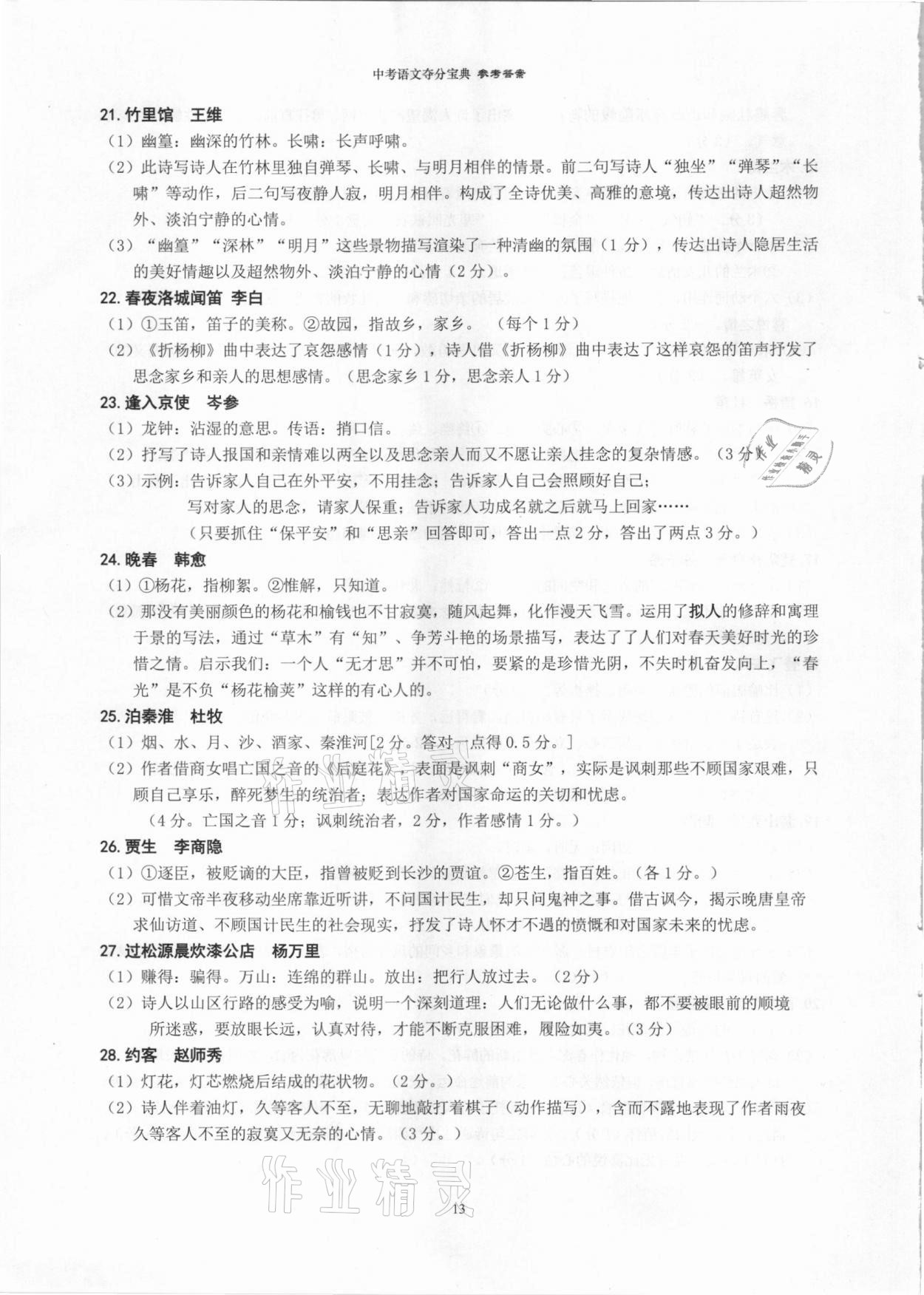 2021年中考语文夺分宝典&nbsp;参考答案第13页