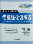 2021年中考復(fù)習(xí)指南中考專題強化訓(xùn)練卷物理江蘇專版