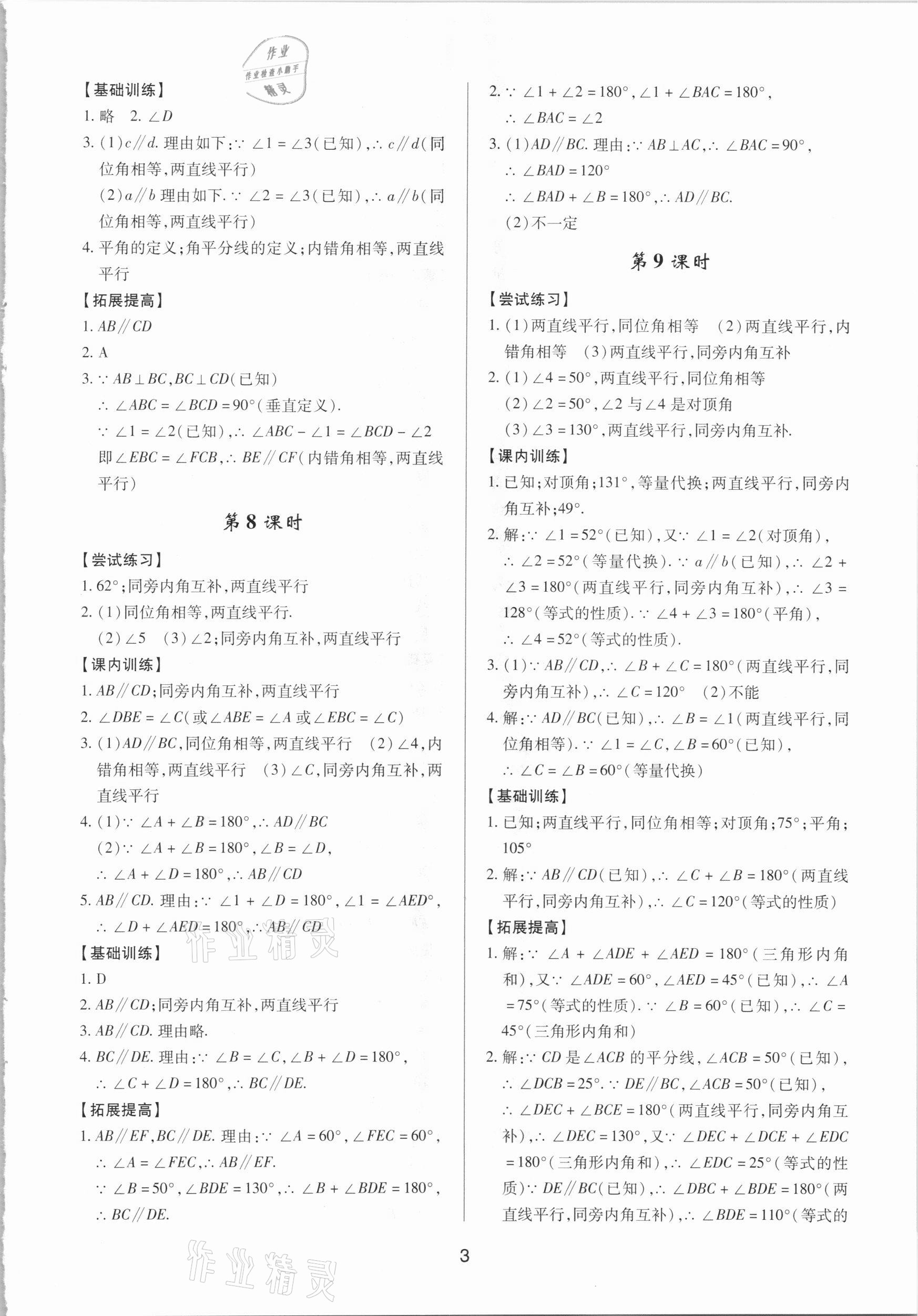 2021年初中数学三维课堂七年级下册人教版A 第3页