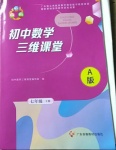 2021年初中數(shù)學(xué)三維課堂七年級(jí)下冊(cè)人教版A