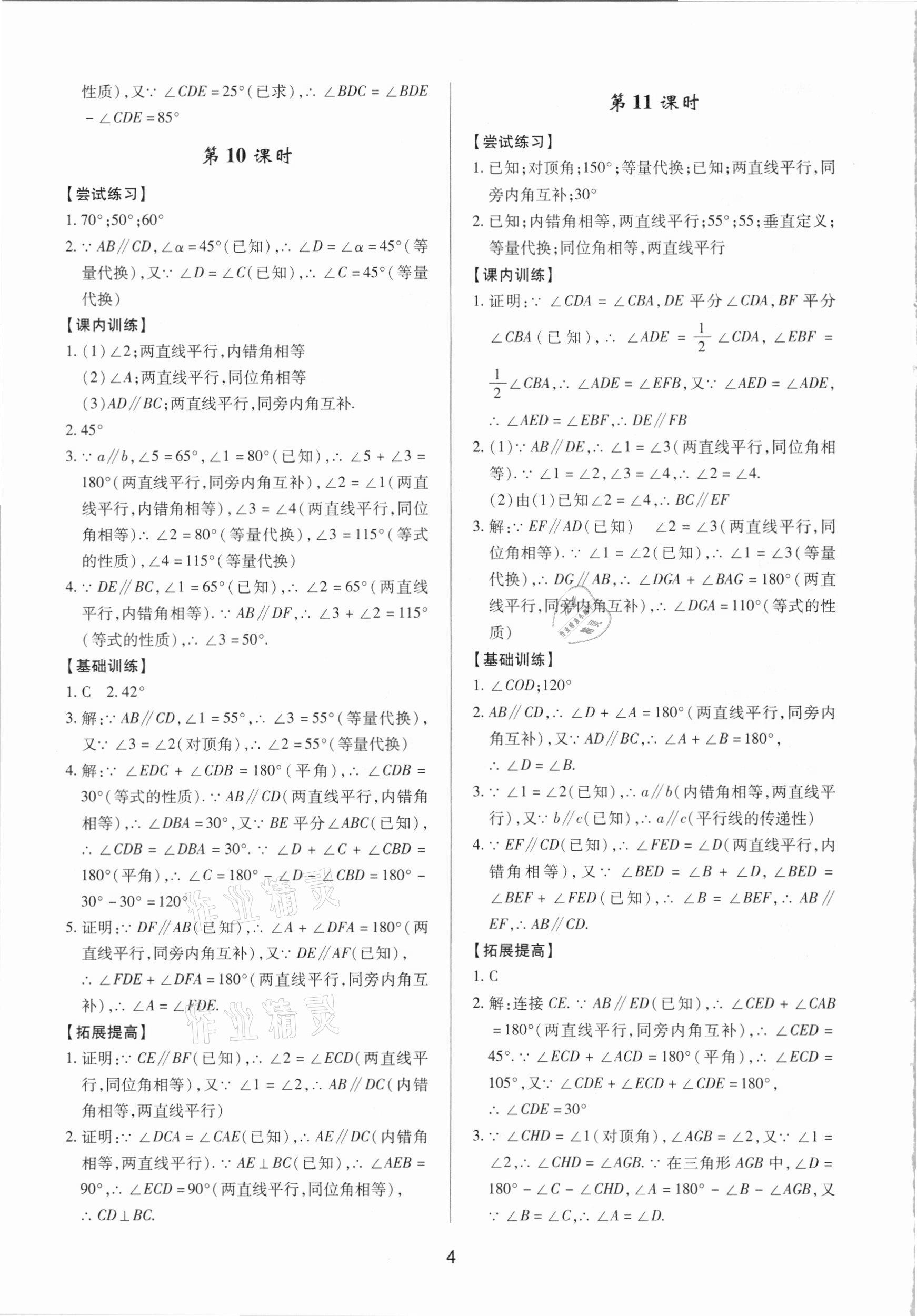 2021年初中数学三维课堂七年级下册人教版A 第4页