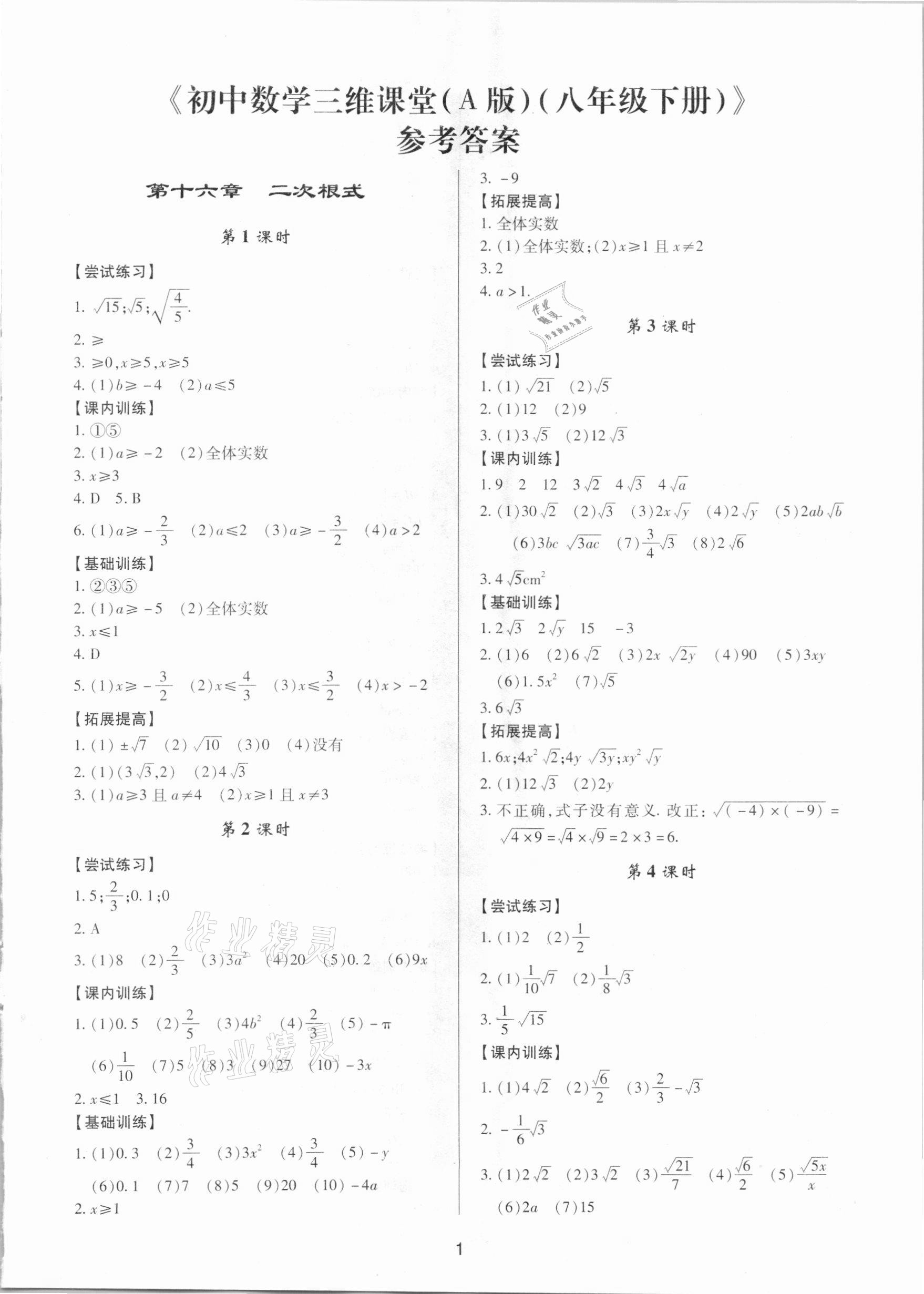 2021年初中數(shù)學(xué)三維課堂八年級下冊人教版A 第1頁