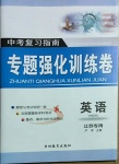 2021年中考復習指南中考專題強化訓練卷英語江蘇專版