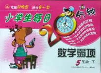 2021年小學(xué)生每日20分鐘數(shù)學(xué)弱項五年級下冊人教版