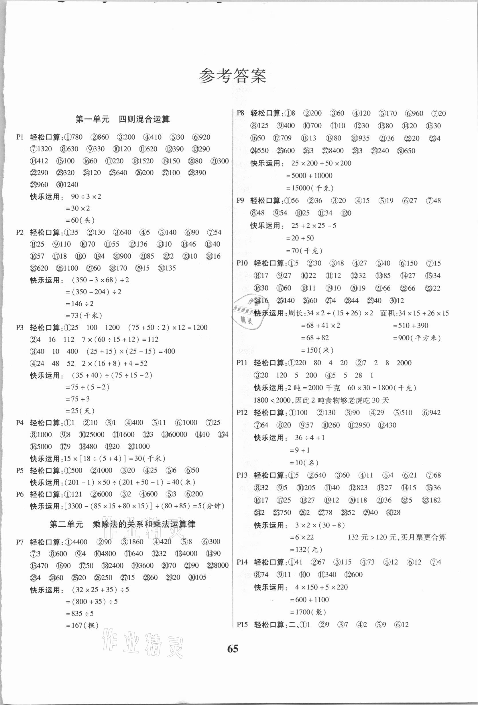 2021年口算心算速算應(yīng)用題四年級下冊西師大版 第1頁