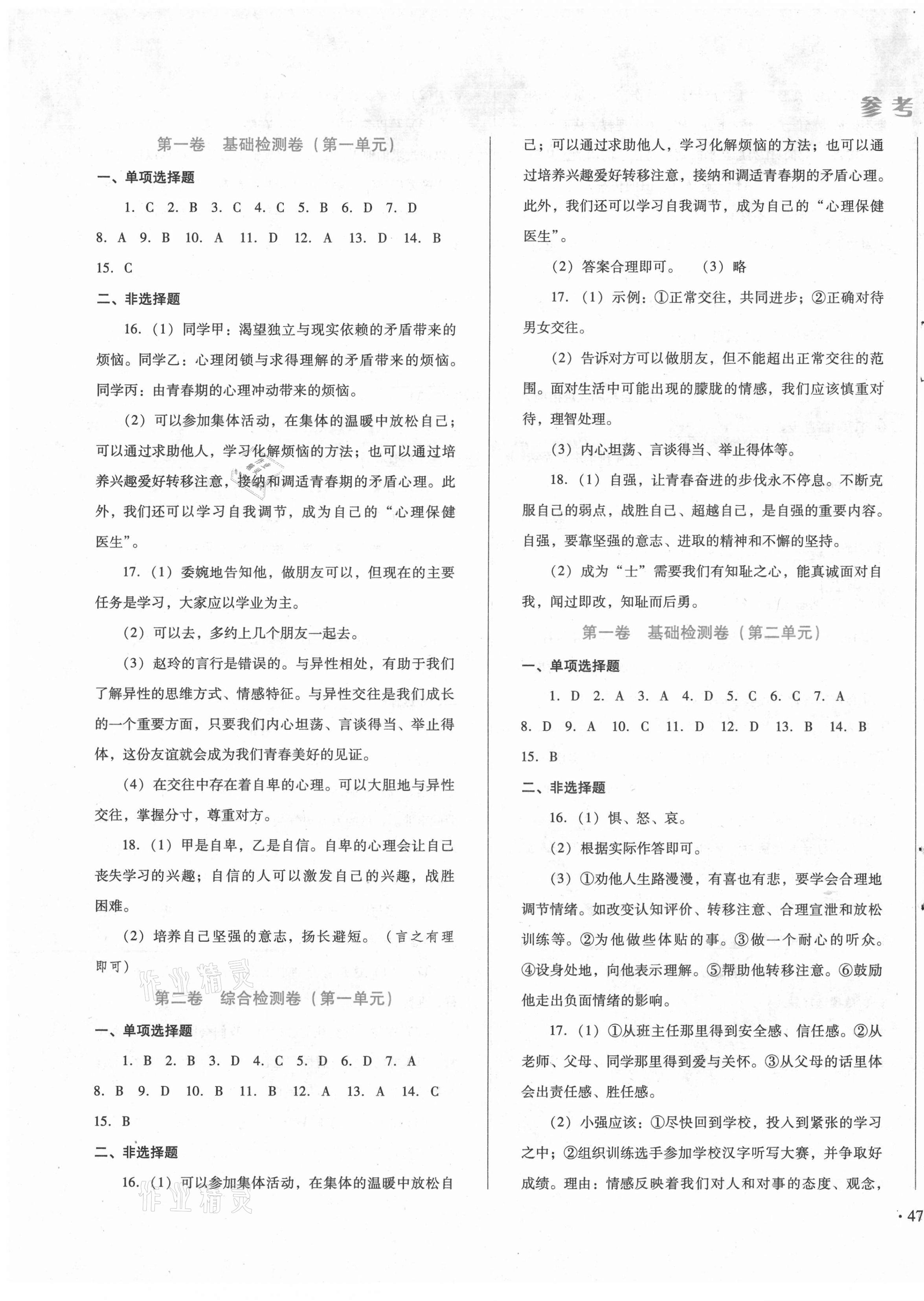 2021年中育1號(hào)金卷分類測(cè)試卷七年級(jí)道德與法治下冊(cè)人教版 第1頁(yè)