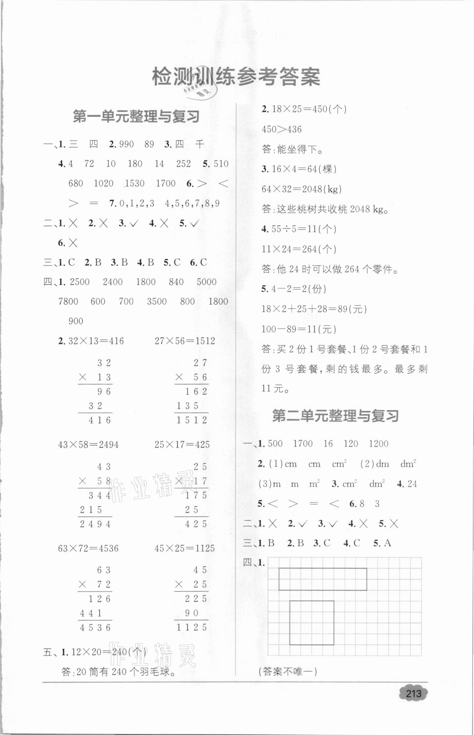 2021年教材全解精練1加1三年級(jí)數(shù)學(xué)下冊(cè)西師大版 第1頁(yè)