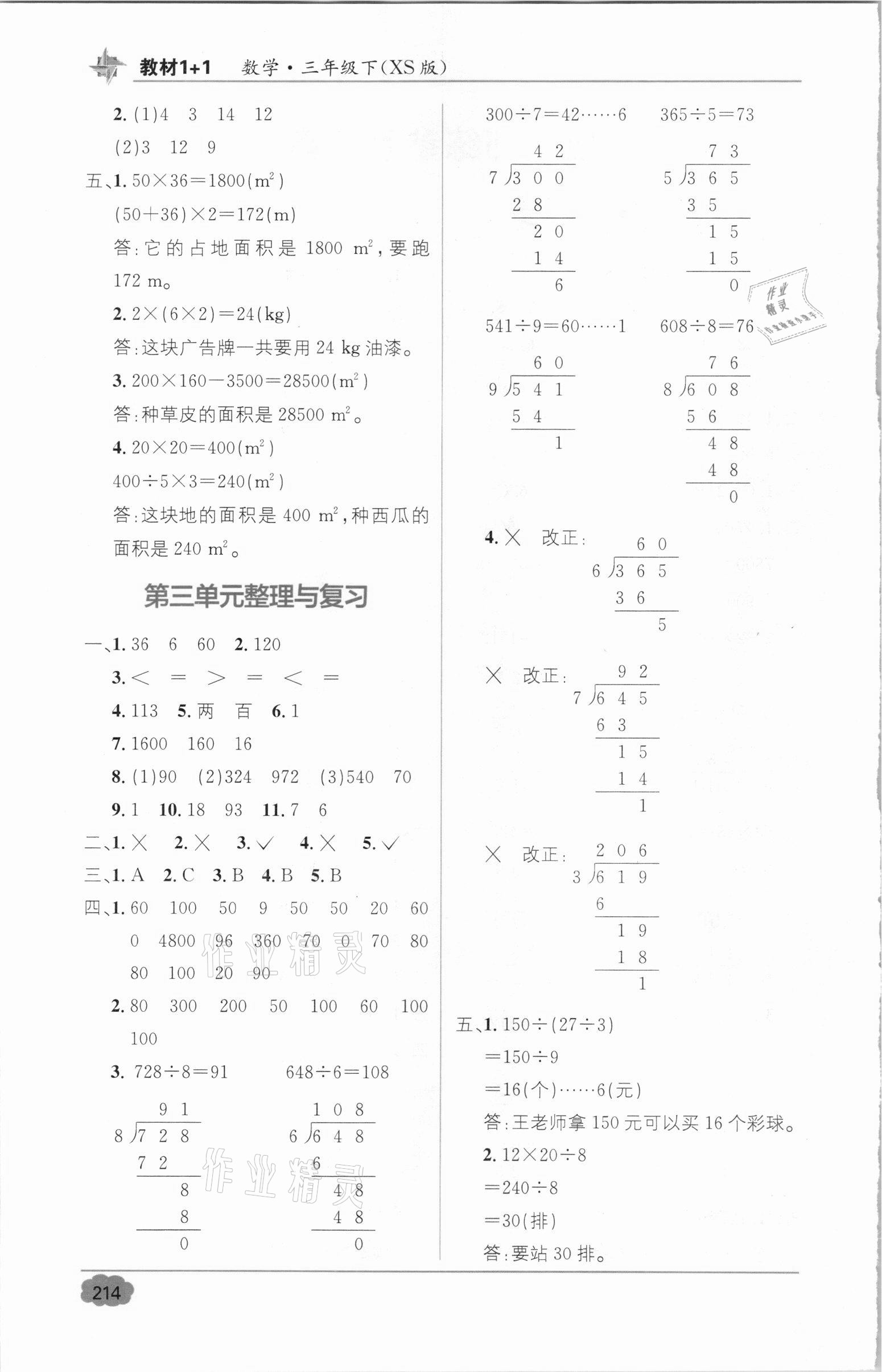 2021年教材全解精練1加1三年級(jí)數(shù)學(xué)下冊(cè)西師大版 第2頁(yè)