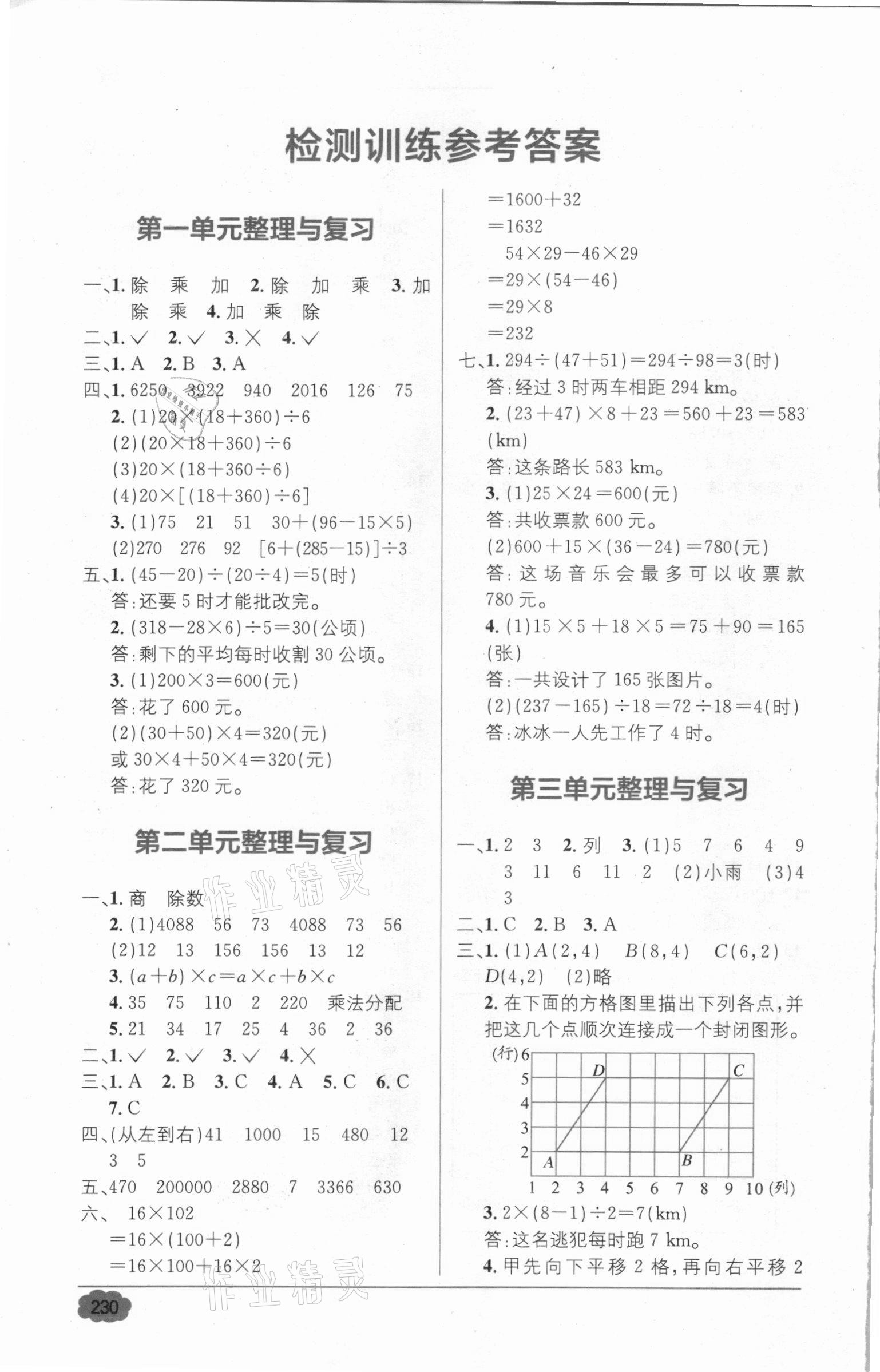 2021年教材全解精練1加1四年級(jí)數(shù)學(xué)下冊(cè)西師大版 參考答案第1頁(yè)