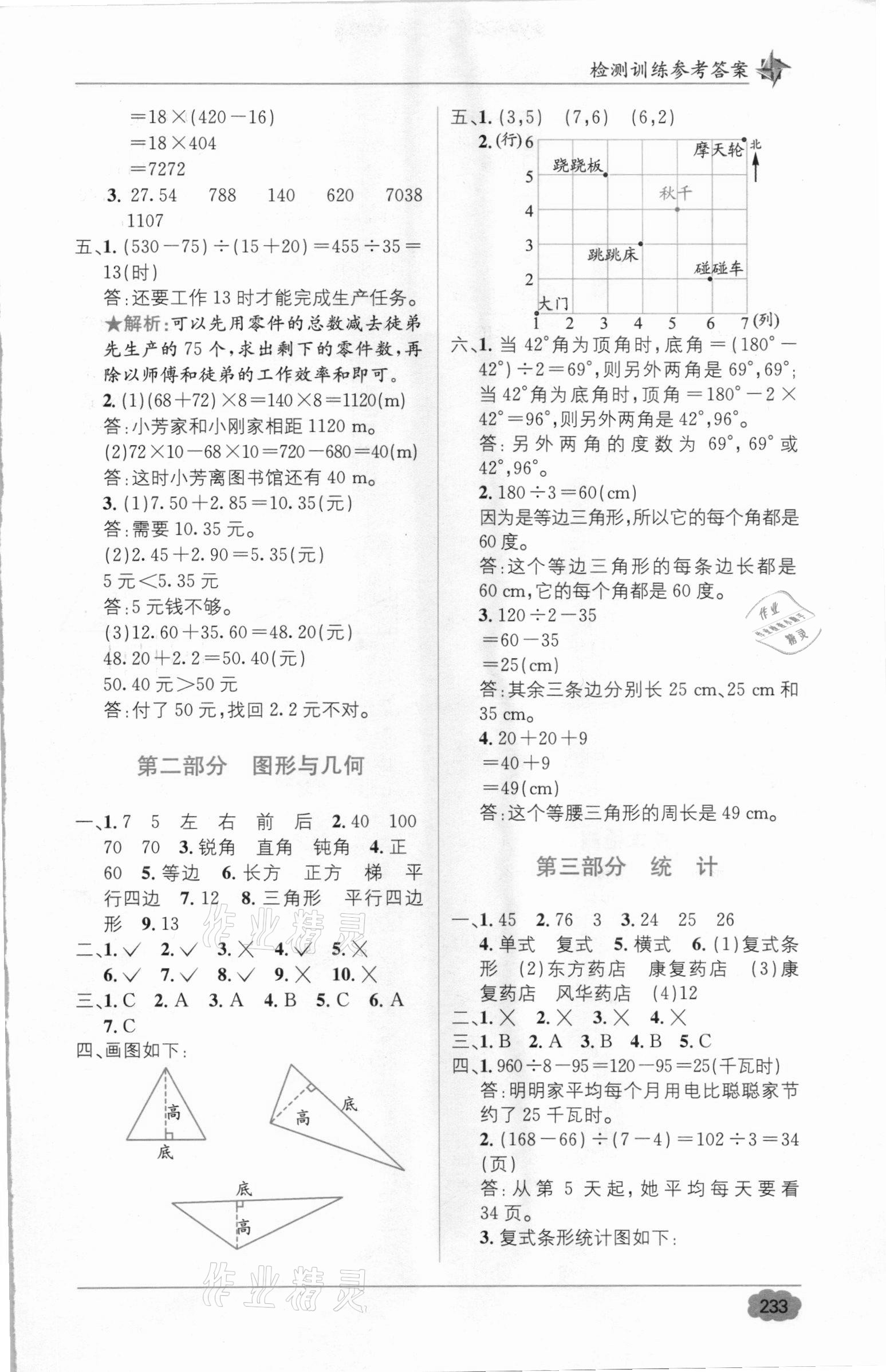 2021年教材全解精練1加1四年級(jí)數(shù)學(xué)下冊(cè)西師大版 參考答案第4頁