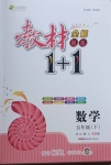 2021年教材全解精練1加1五年級數學下冊西師大版