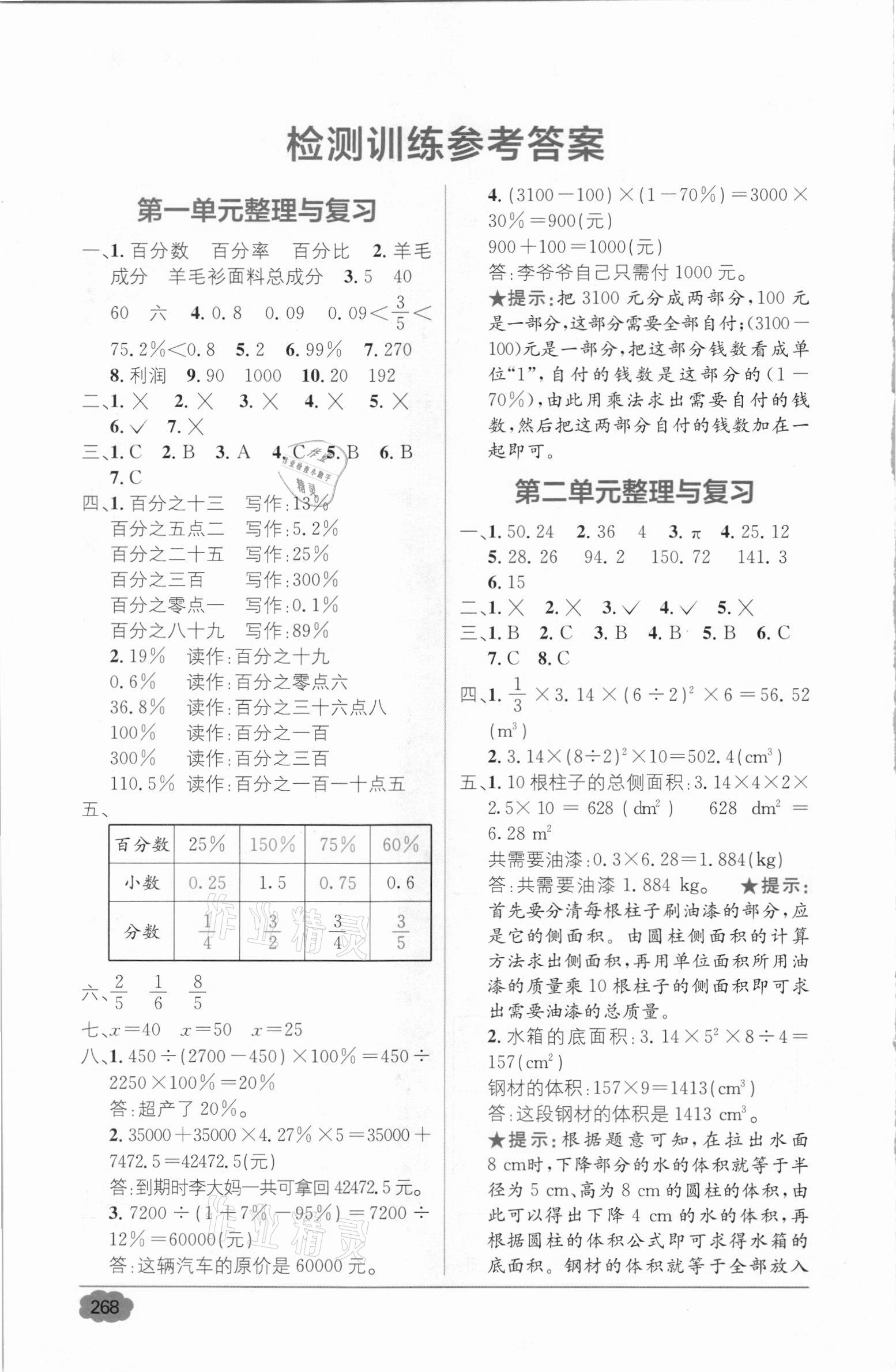 2021年教材全解精練1加1六年級數(shù)學(xué)下冊西師大版 參考答案第1頁