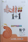 2021年教材全解精練1加1六年級(jí)數(shù)學(xué)下冊西師大版