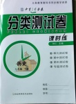 2021年中育1號(hào)金卷分類測試卷七年級(jí)歷史下冊(cè)人教版