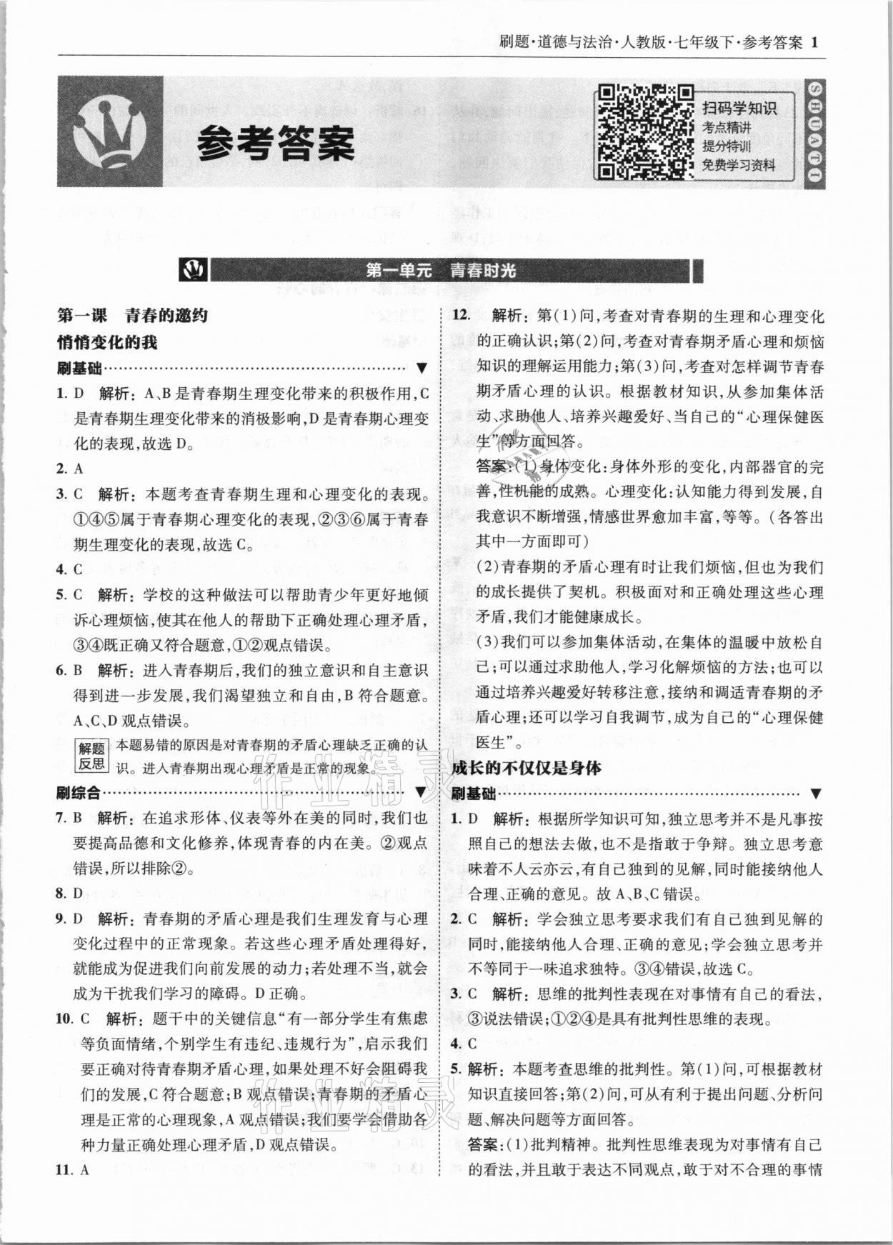 2021年北大绿卡刷题七年级道德与法治下册人教版 参考答案第1页