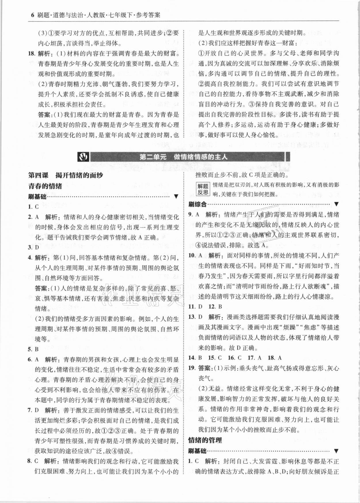 2021年北大绿卡刷题七年级道德与法治下册人教版 参考答案第6页