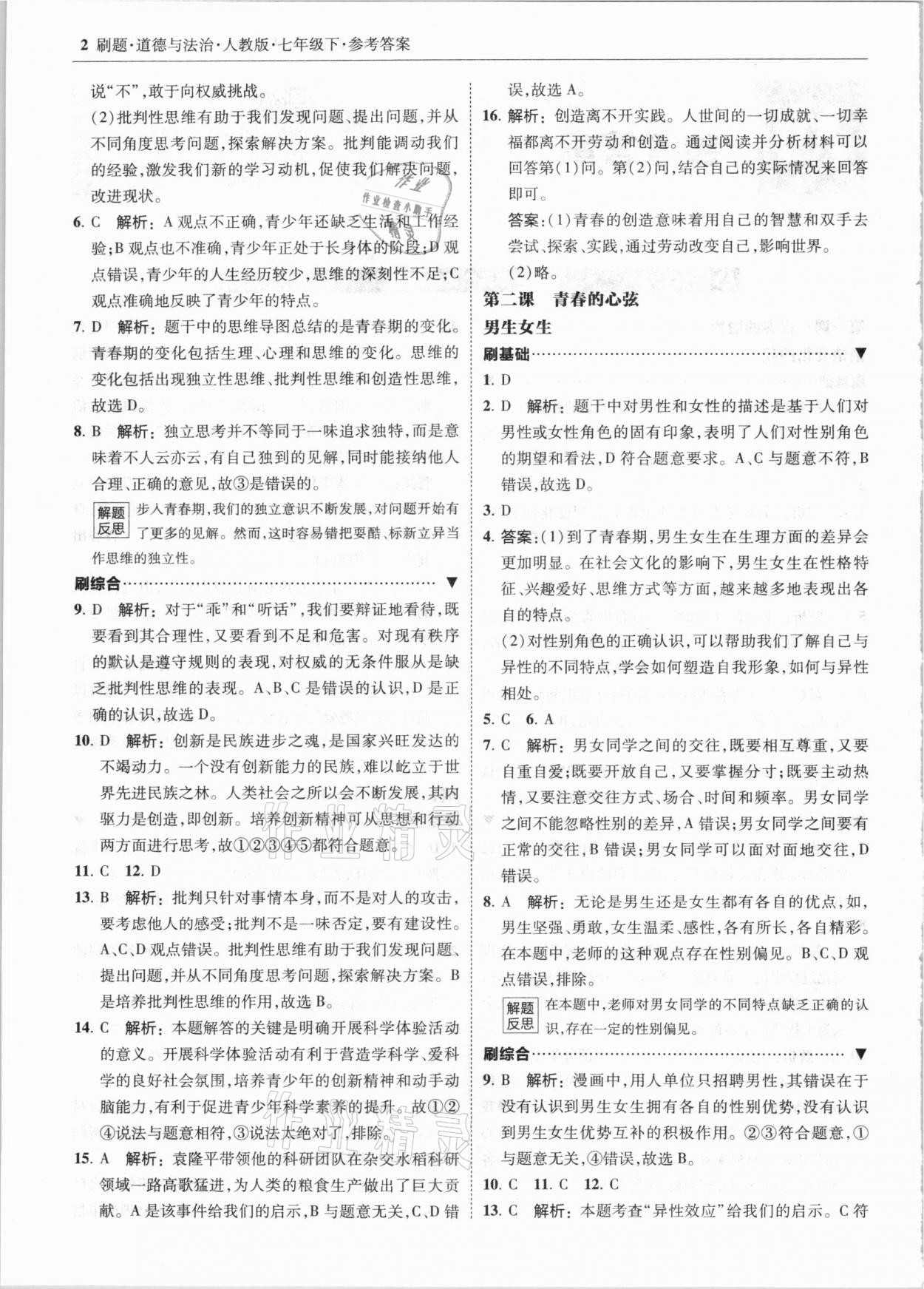 2021年北大绿卡刷题七年级道德与法治下册人教版 参考答案第2页