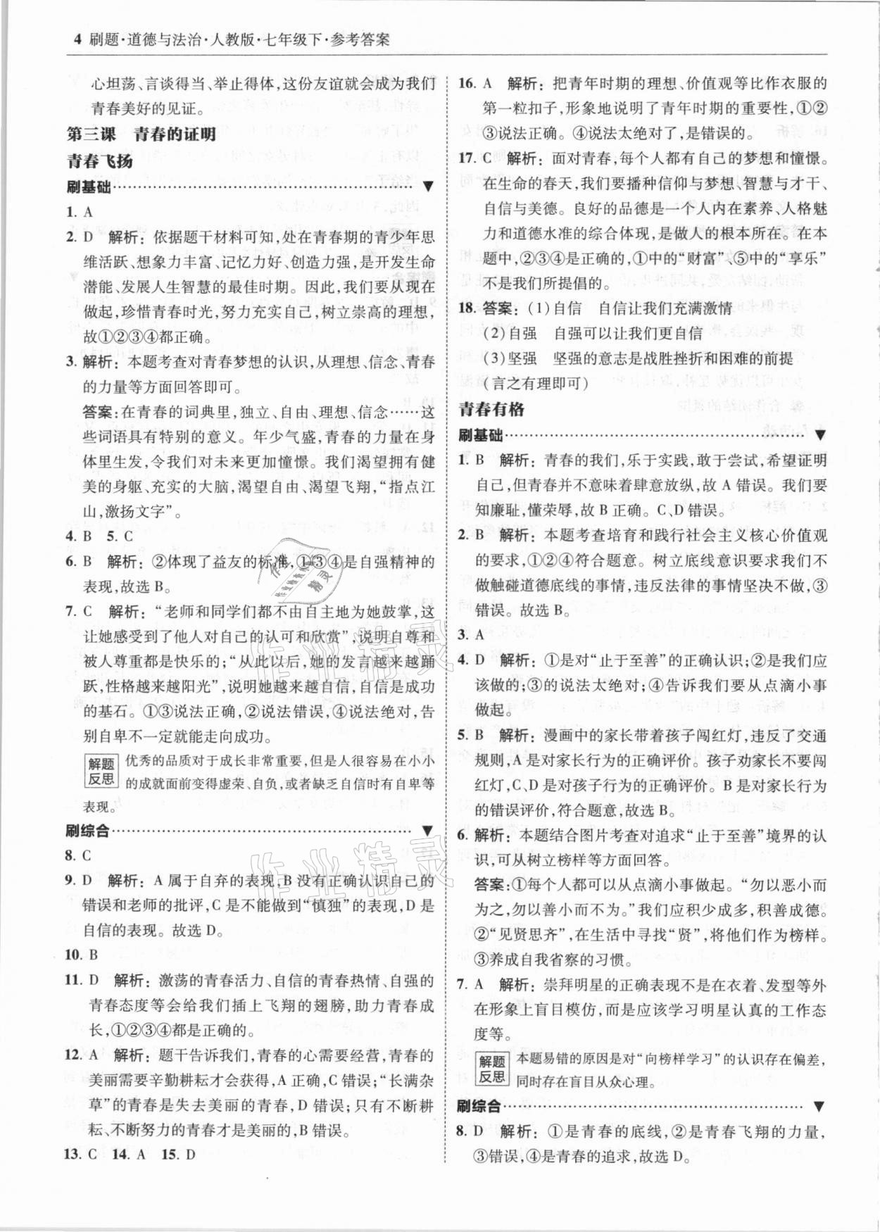 2021年北大綠卡刷題七年級(jí)道德與法治下冊(cè)人教版 參考答案第4頁(yè)