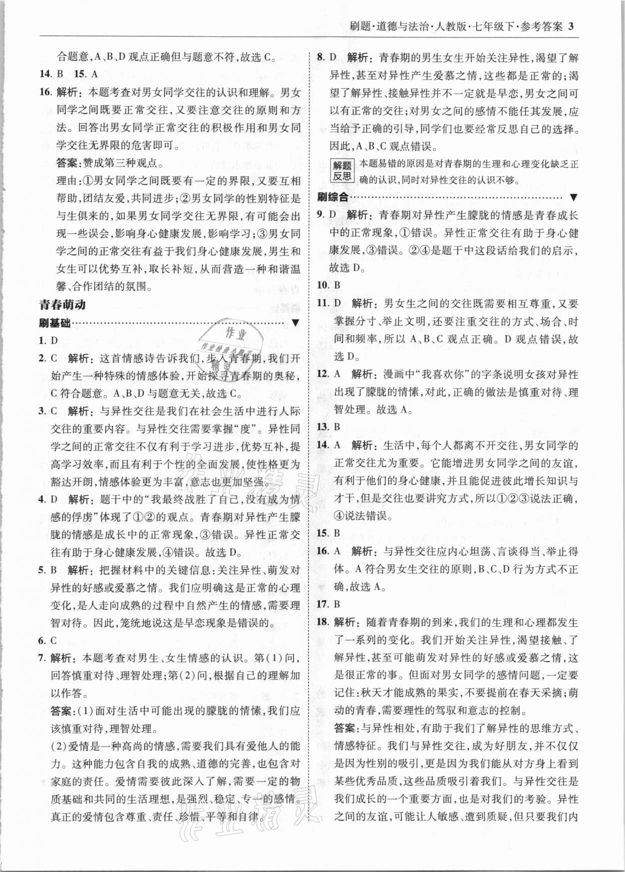 2021年北大绿卡刷题七年级道德与法治下册人教版 参考答案第3页