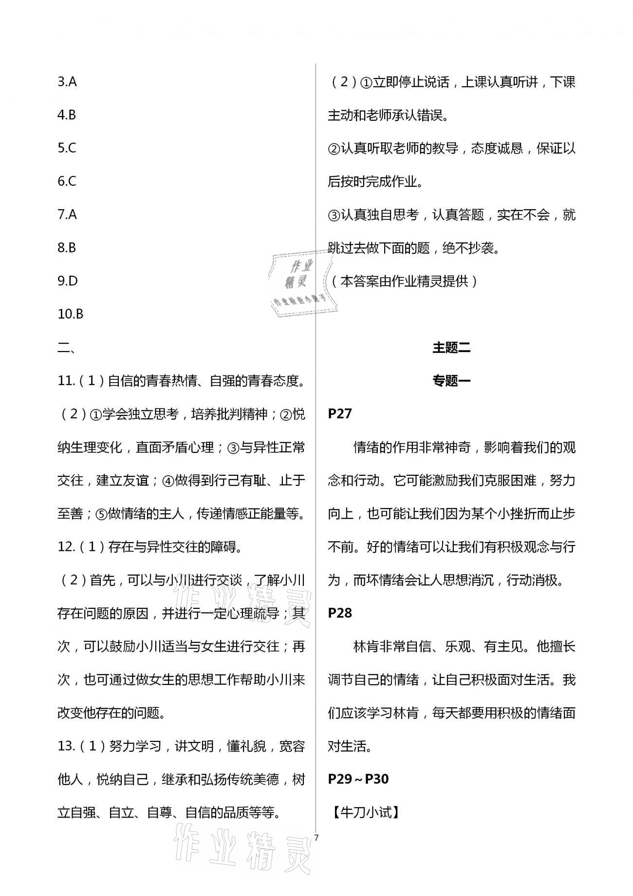 2021年行知天下七年級道德與法治下冊人教版 第7頁