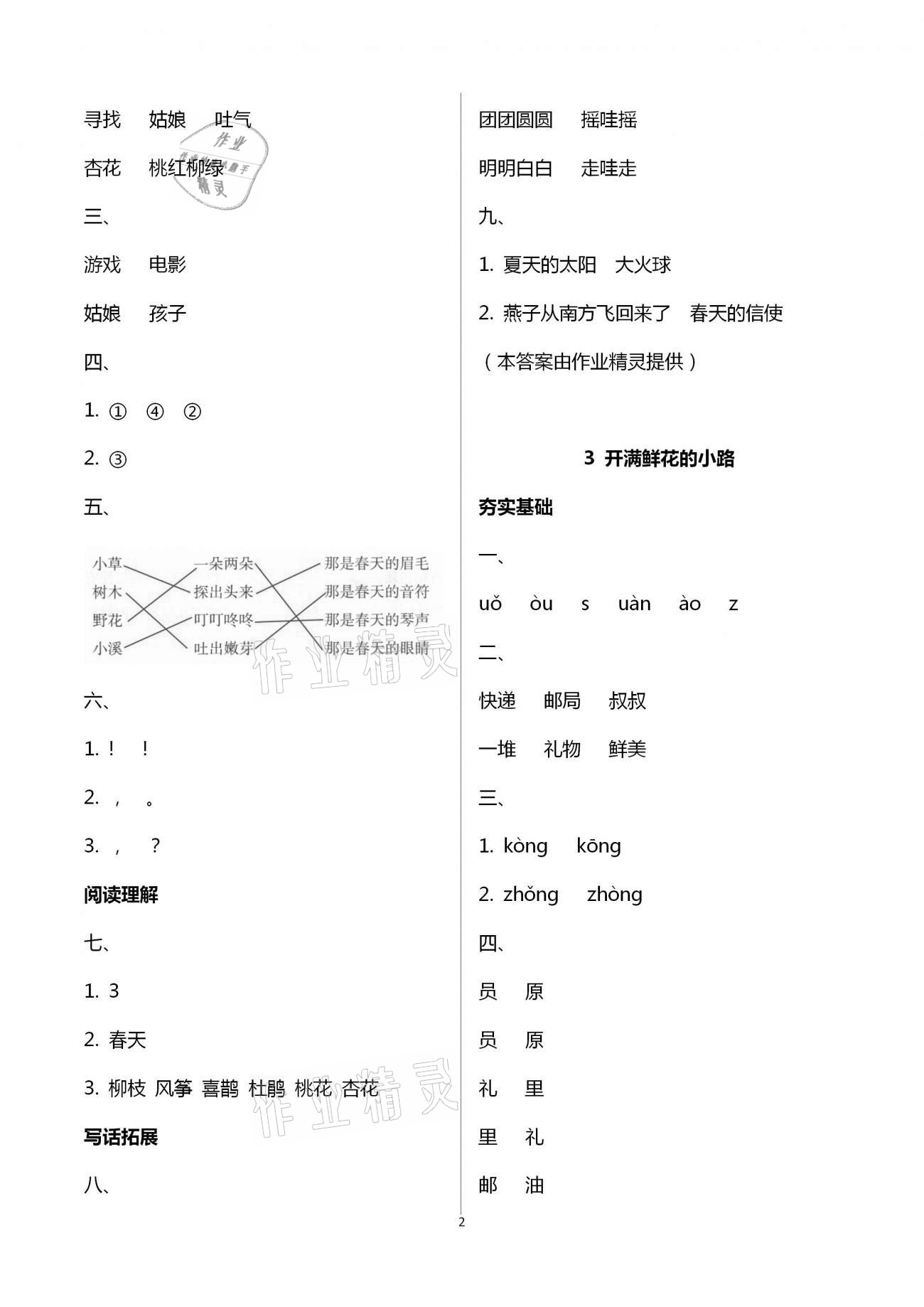 2021年金椰風(fēng)新課程同步練二年級(jí)語文下冊人教版 第2頁