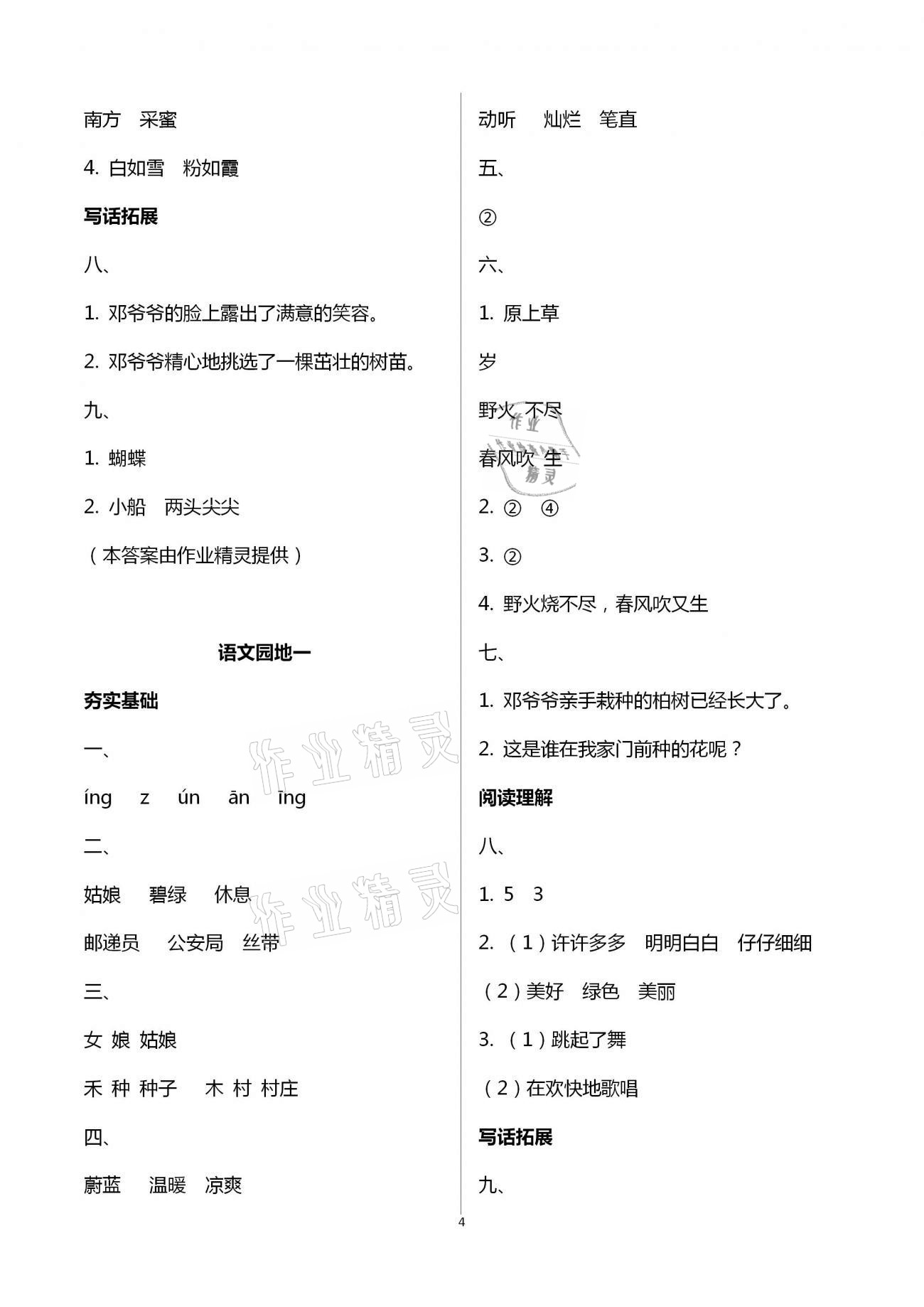 2021年金椰風(fēng)新課程同步練二年級(jí)語(yǔ)文下冊(cè)人教版 第4頁(yè)