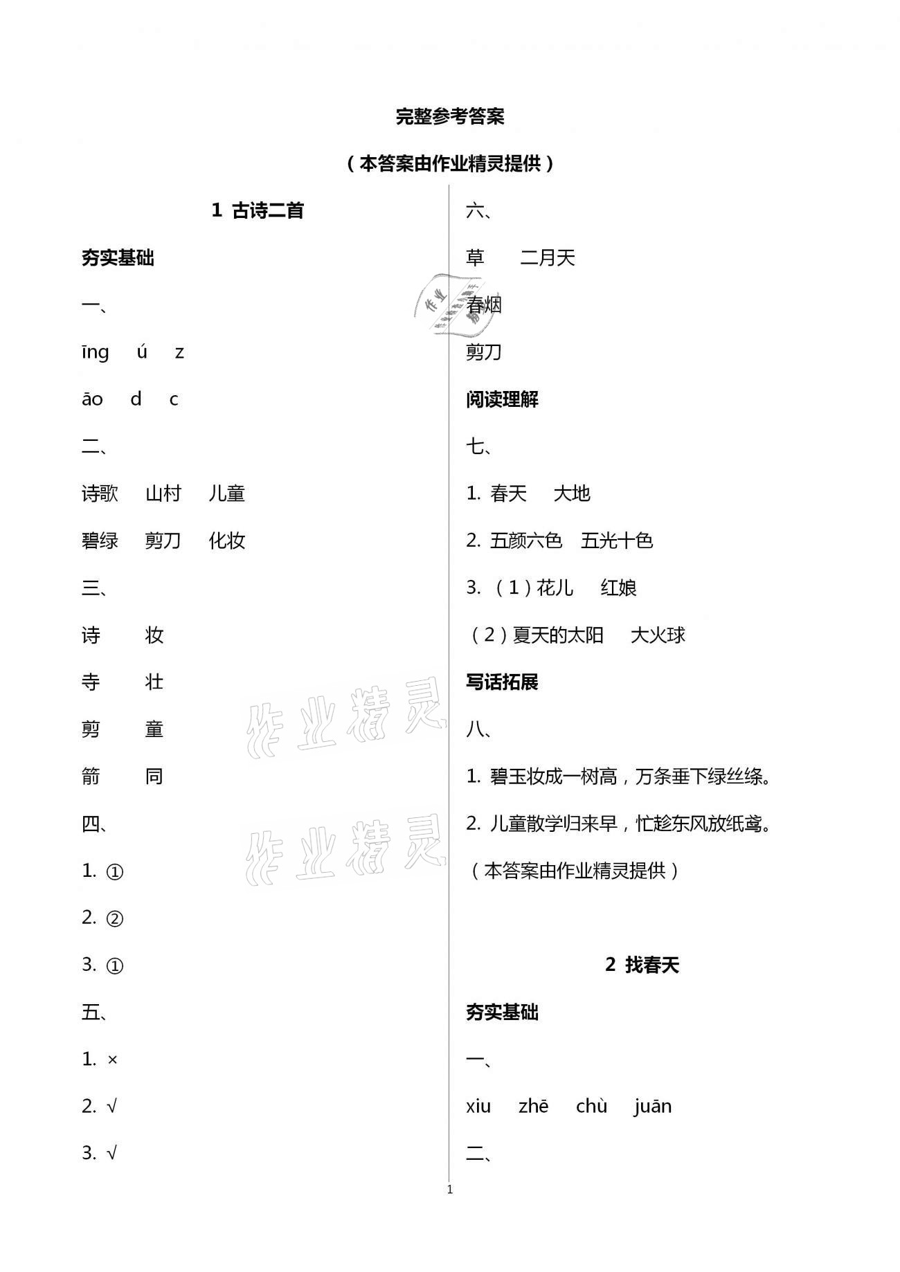 2021年金椰風(fēng)新課程同步練二年級(jí)語(yǔ)文下冊(cè)人教版 第1頁(yè)