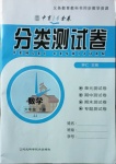 2021年中育1號(hào)金卷分類(lèi)測(cè)試卷六年級(jí)數(shù)學(xué)下冊(cè)冀教版