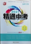 2021年金鑰匙精通中考語文專輯揚州專版