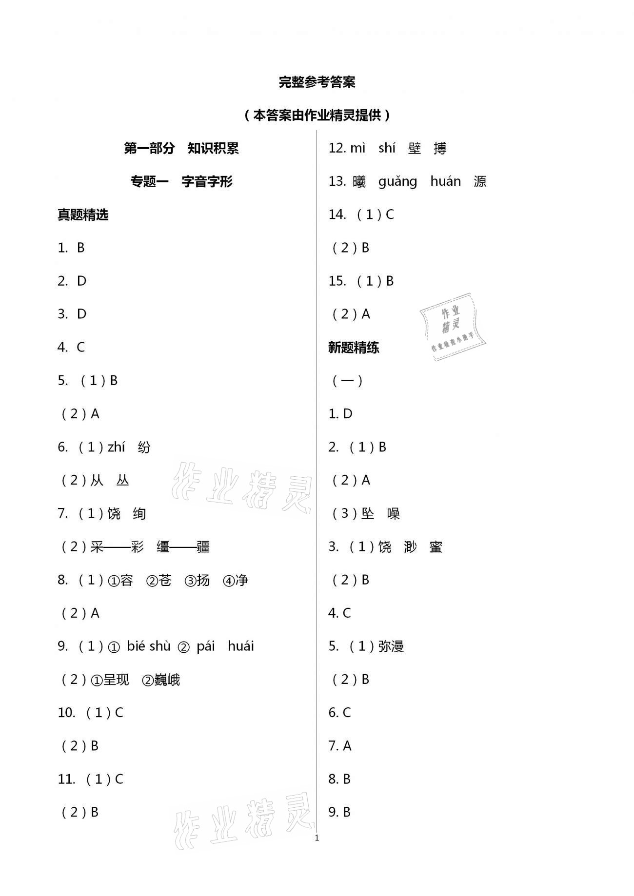 2021年金鑰匙精通中考語文專輯揚(yáng)州專版 第1頁