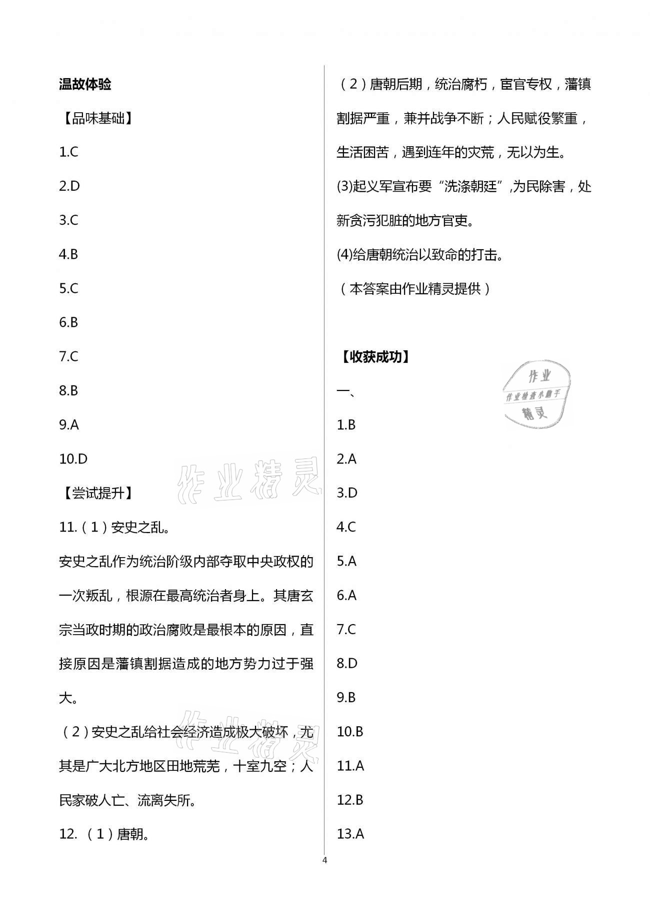 2021年行知天下七年级历史下册人教版 第4页