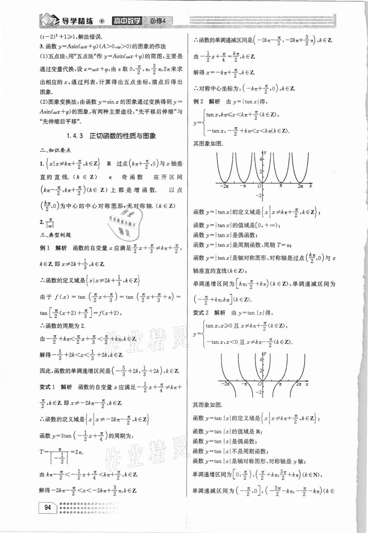 2021年導(dǎo)學(xué)精練高中數(shù)學(xué)必修4人教版 第14頁(yè)