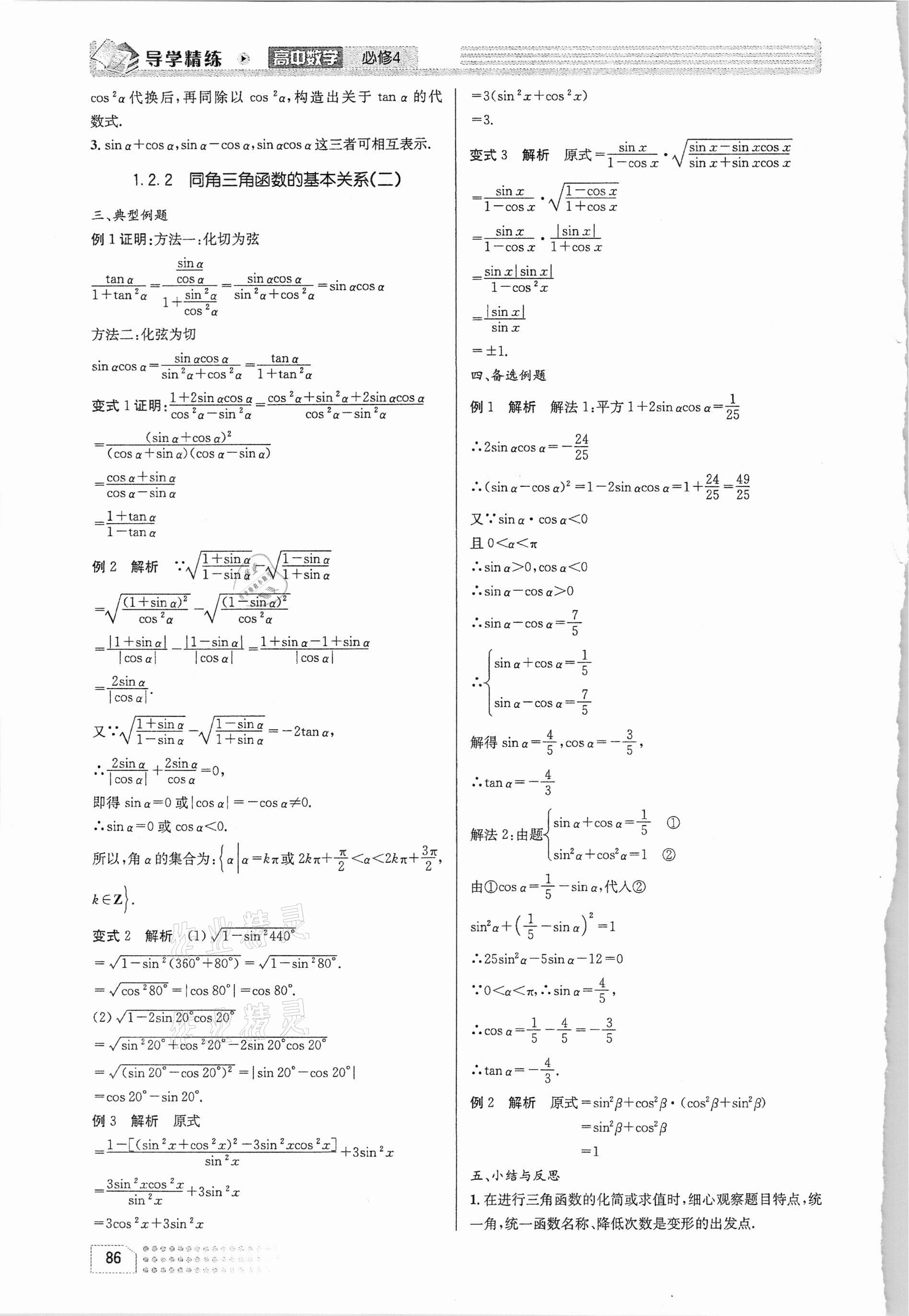 2021年導(dǎo)學(xué)精練高中數(shù)學(xué)必修4人教版 第6頁