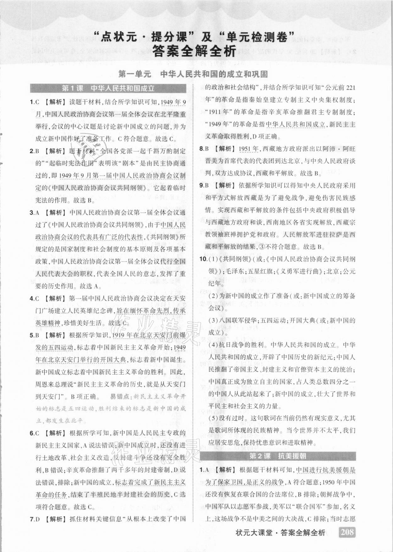 2021年黃岡狀元成才路狀元大課堂八年級(jí)歷史下冊(cè)人教版 參考答案第1頁(yè)