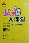 2021年黃岡狀元成才路狀元大課堂八年級(jí)歷史下冊(cè)人教版