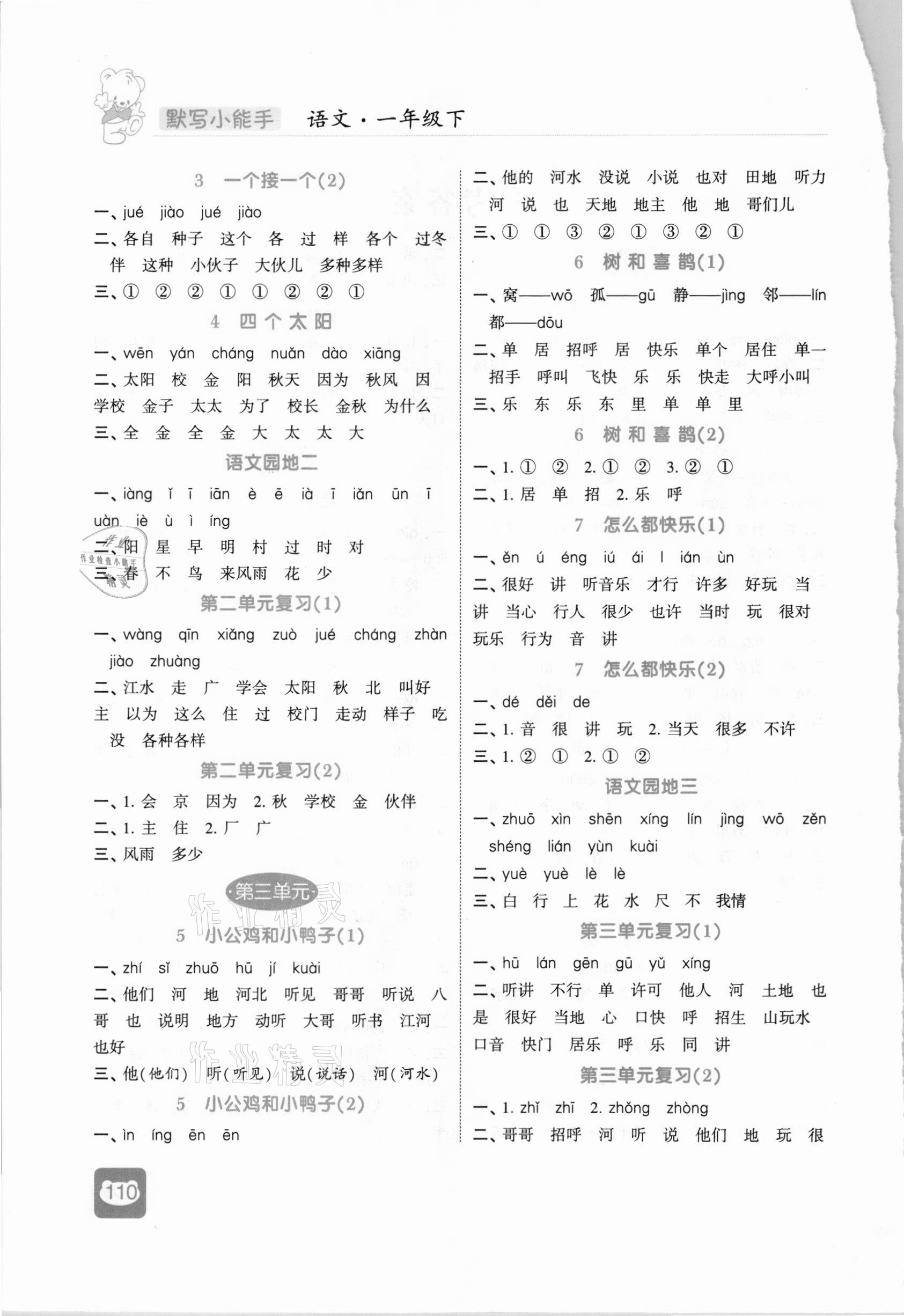 2021年經(jīng)綸學(xué)典默寫小能手一年級語文下冊人教版 第2頁