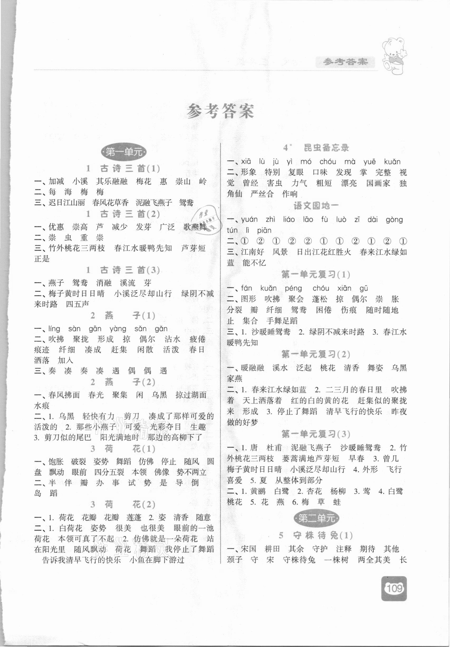 2021年經(jīng)綸學(xué)典默寫(xiě)小能手三年級(jí)語(yǔ)文下冊(cè)人教版 第1頁(yè)