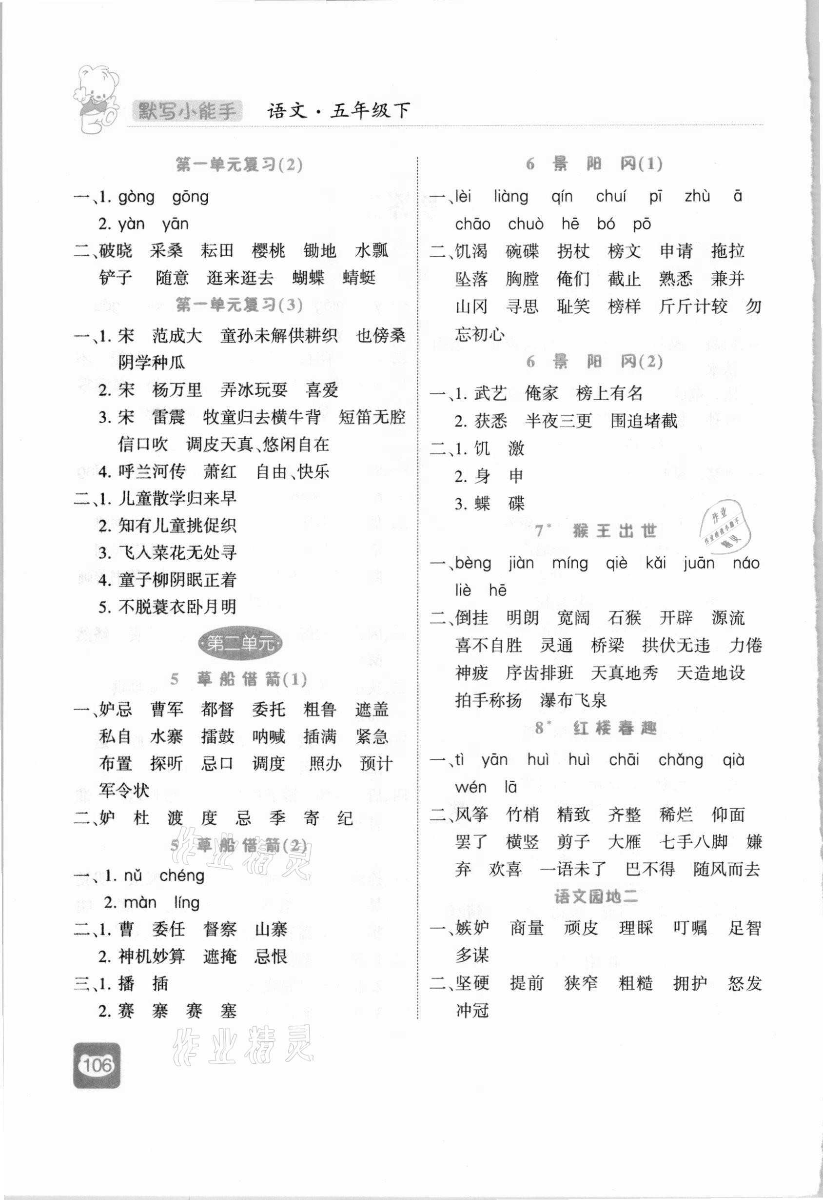 2021年經(jīng)綸學(xué)典默寫(xiě)小能手五年級(jí)語(yǔ)文下冊(cè)人教版 第2頁(yè)