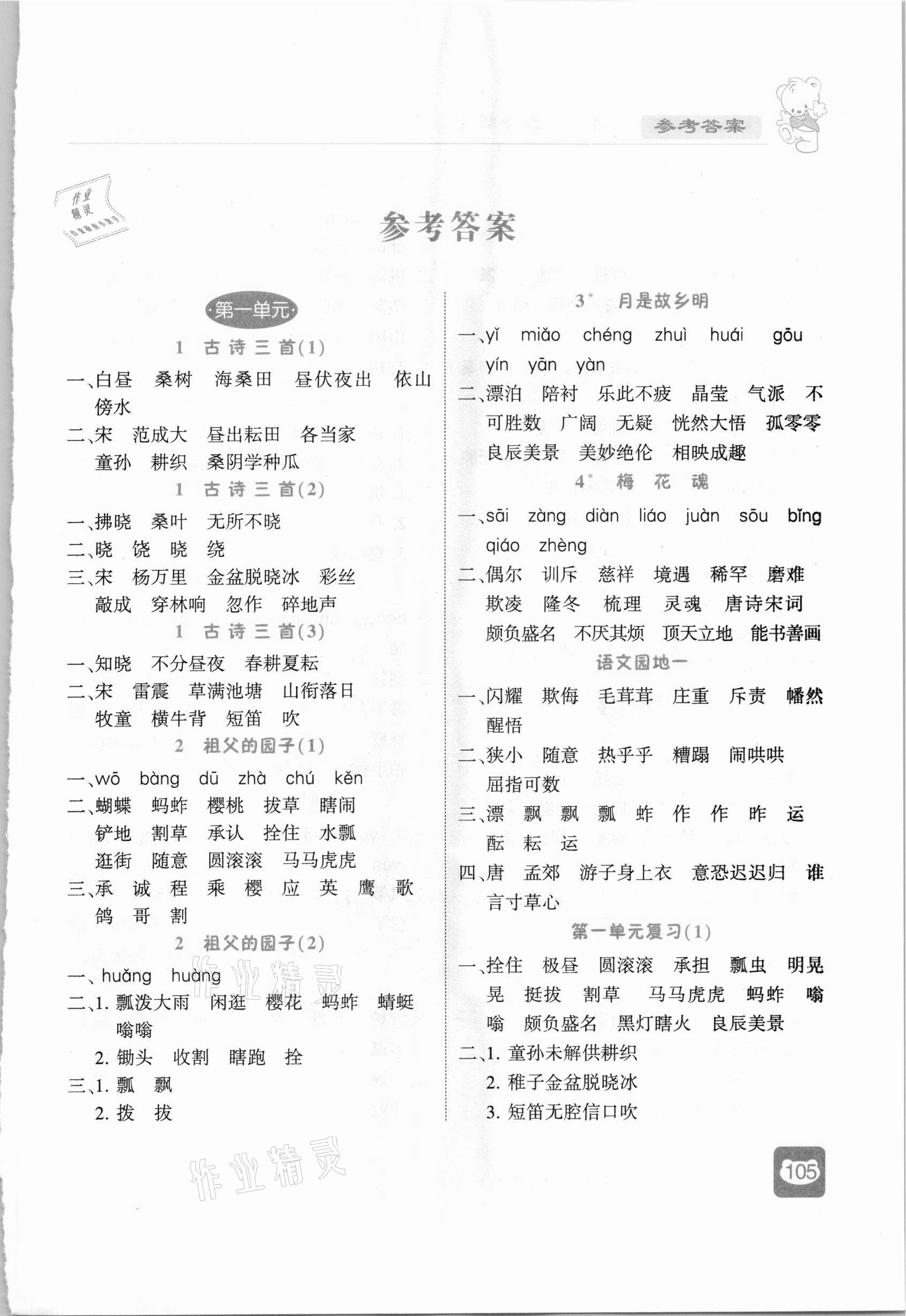 2021年經(jīng)綸學(xué)典默寫(xiě)小能手五年級(jí)語(yǔ)文下冊(cè)人教版 第1頁(yè)