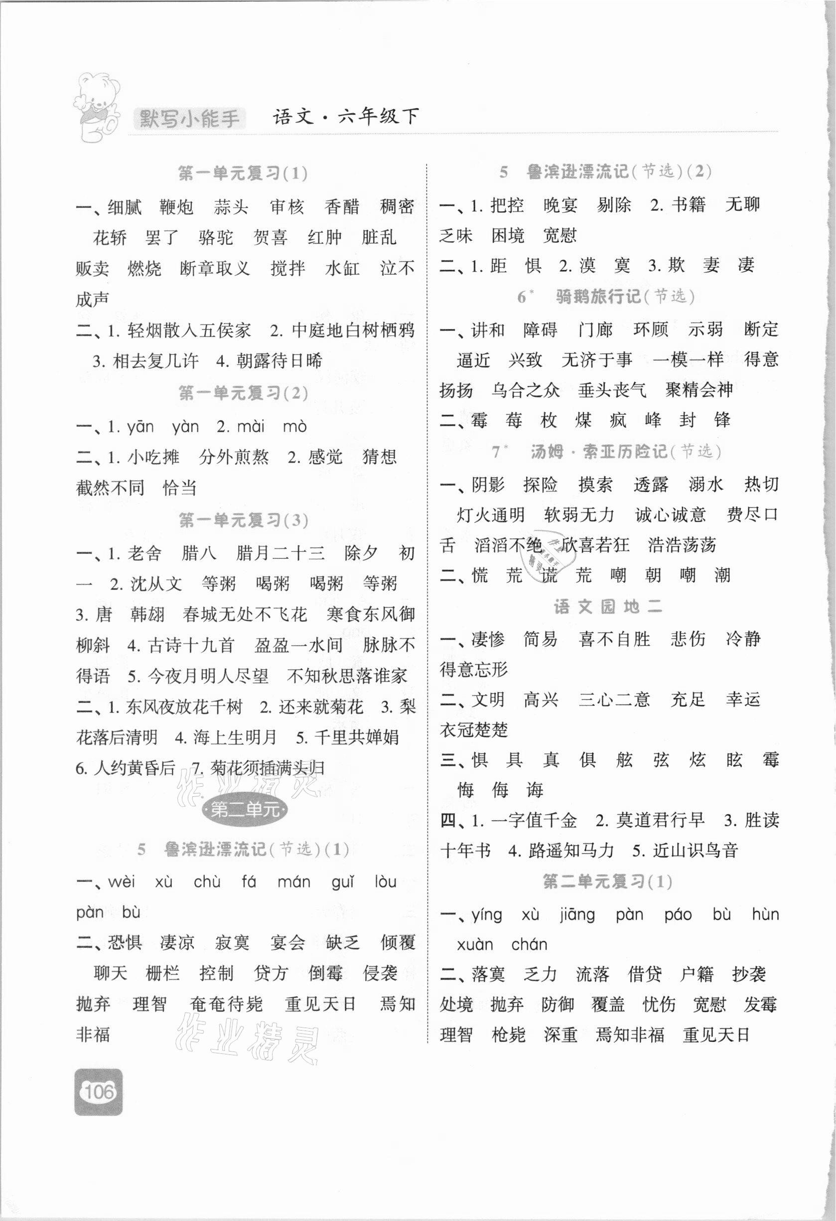2021年經(jīng)綸學(xué)典默寫(xiě)小能手六年級(jí)語(yǔ)文下冊(cè)人教版 第2頁(yè)