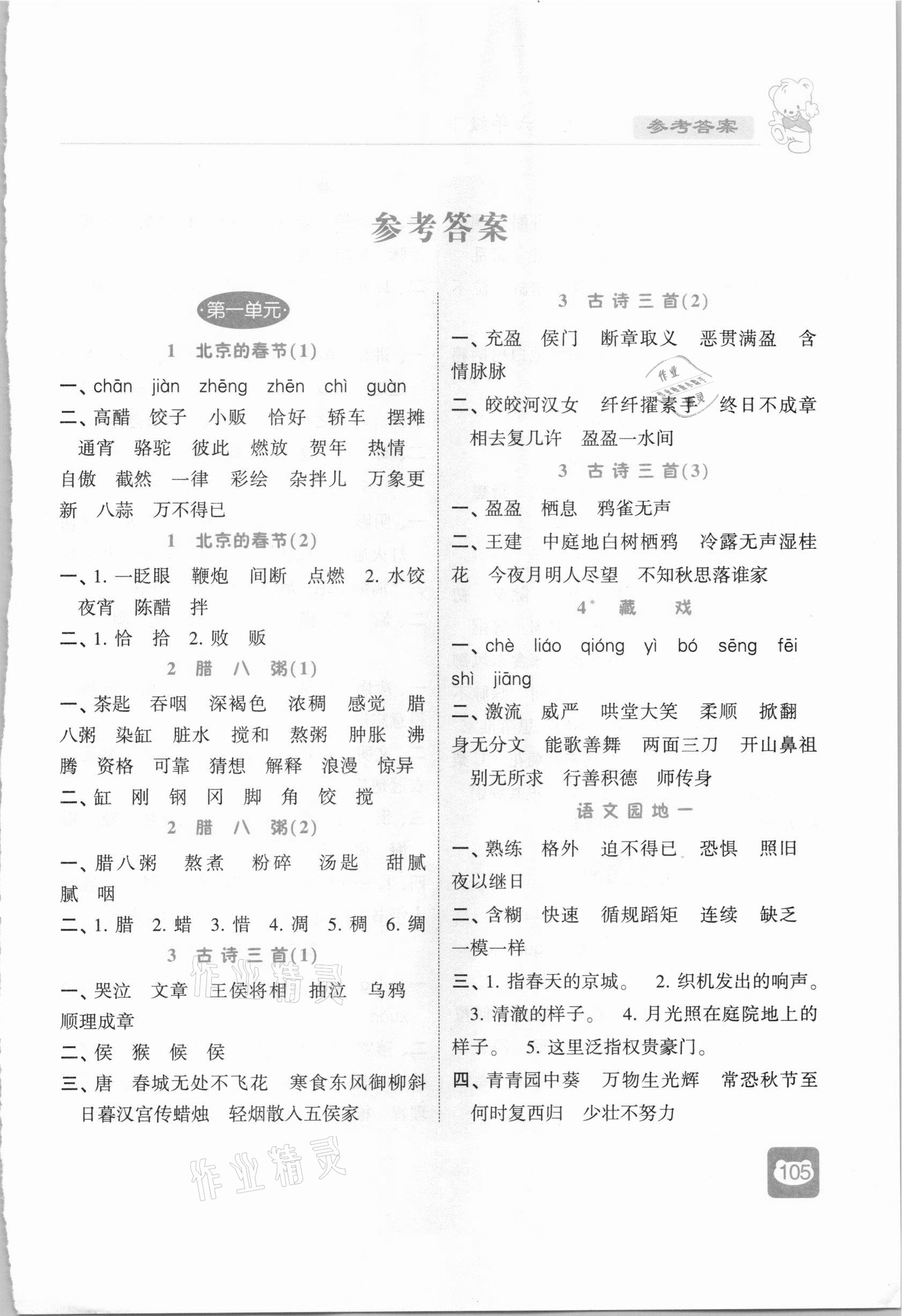 2021年經(jīng)綸學典默寫小能手六年級語文下冊人教版 第1頁