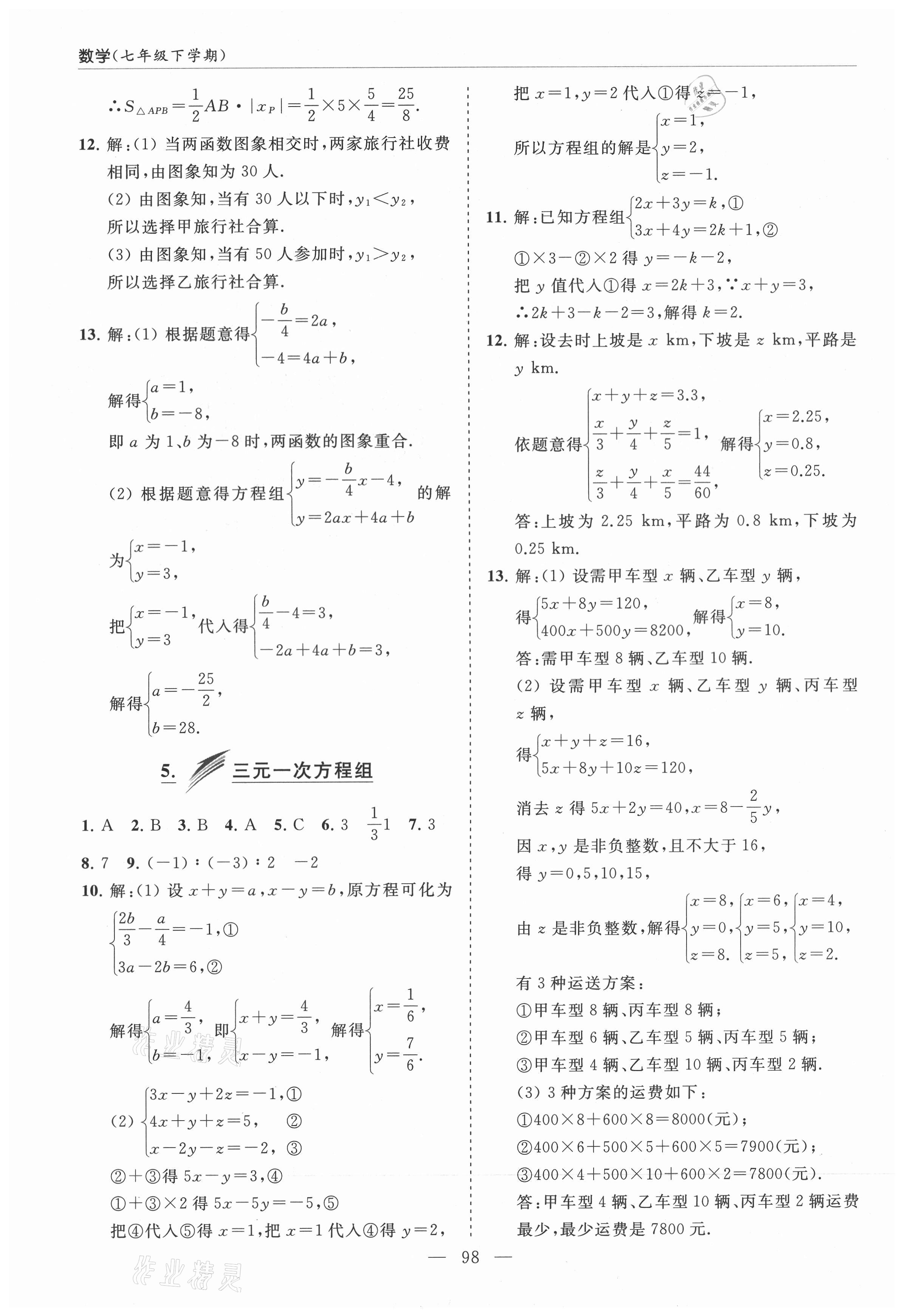 2021年新课堂同步学习与探究七年级数学下册鲁教版莱西专版54制 参考答案第3页