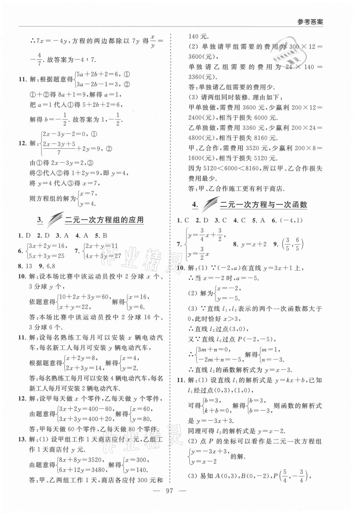 2021年新课堂同步学习与探究七年级数学下册鲁教版莱西专版54制 参考答案第2页