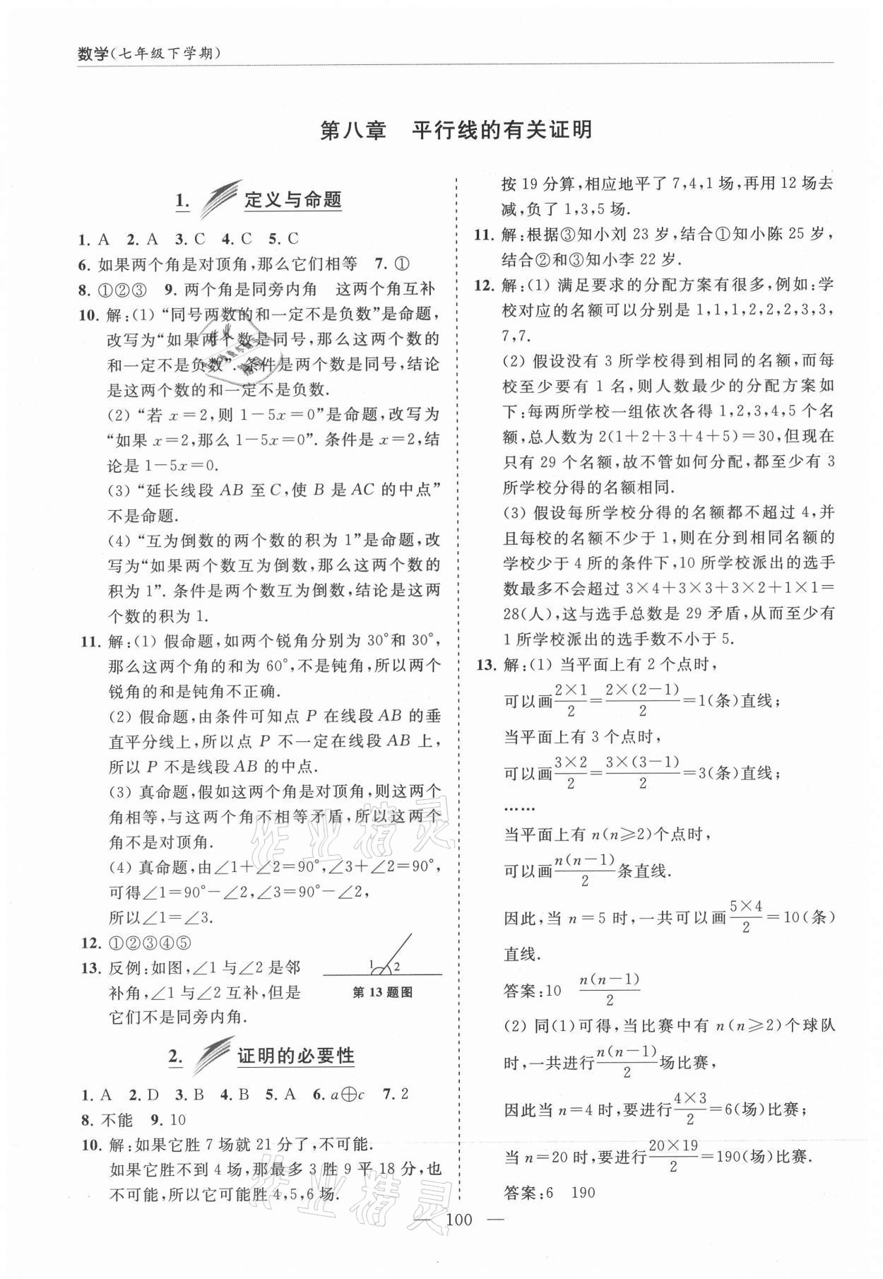 2021年新课堂同步学习与探究七年级数学下册鲁教版莱西专版54制 参考答案第5页