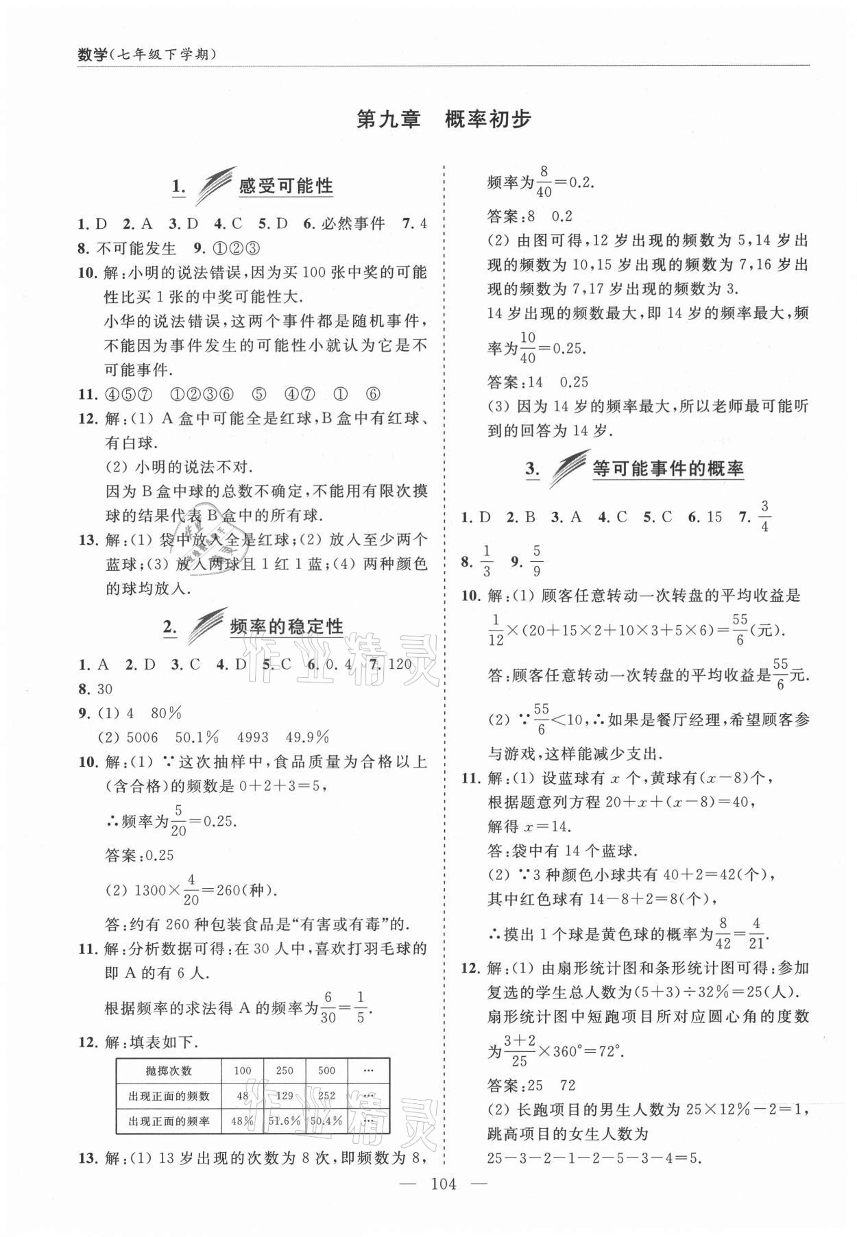 2021年新课堂同步学习与探究七年级数学下册鲁教版莱西专版54制 参考答案第9页