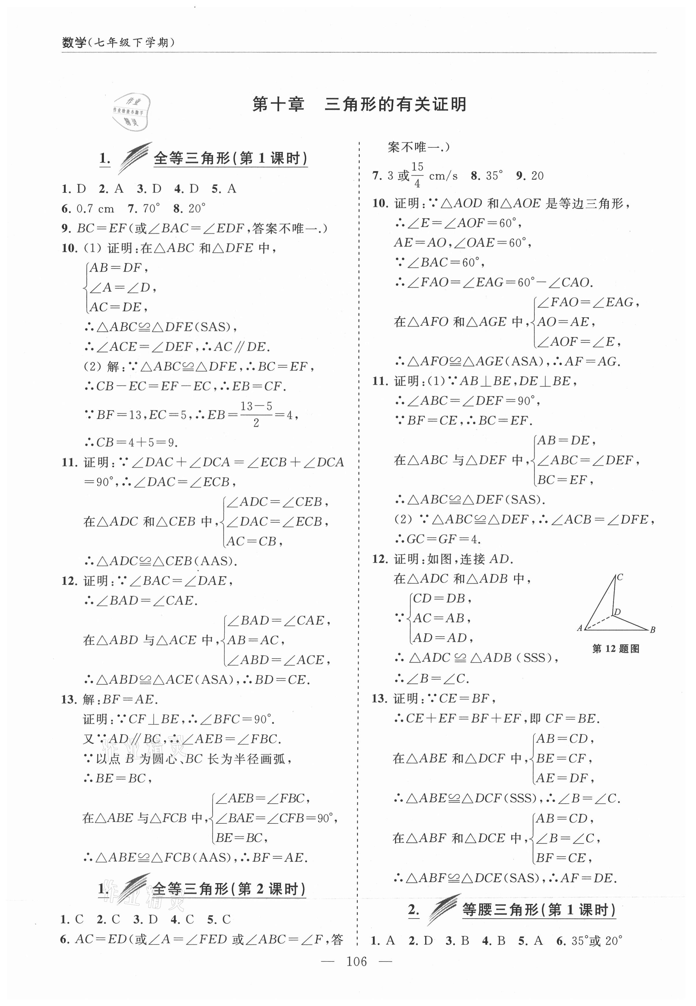 2021年新课堂同步学习与探究七年级数学下册鲁教版莱西专版54制 参考答案第11页