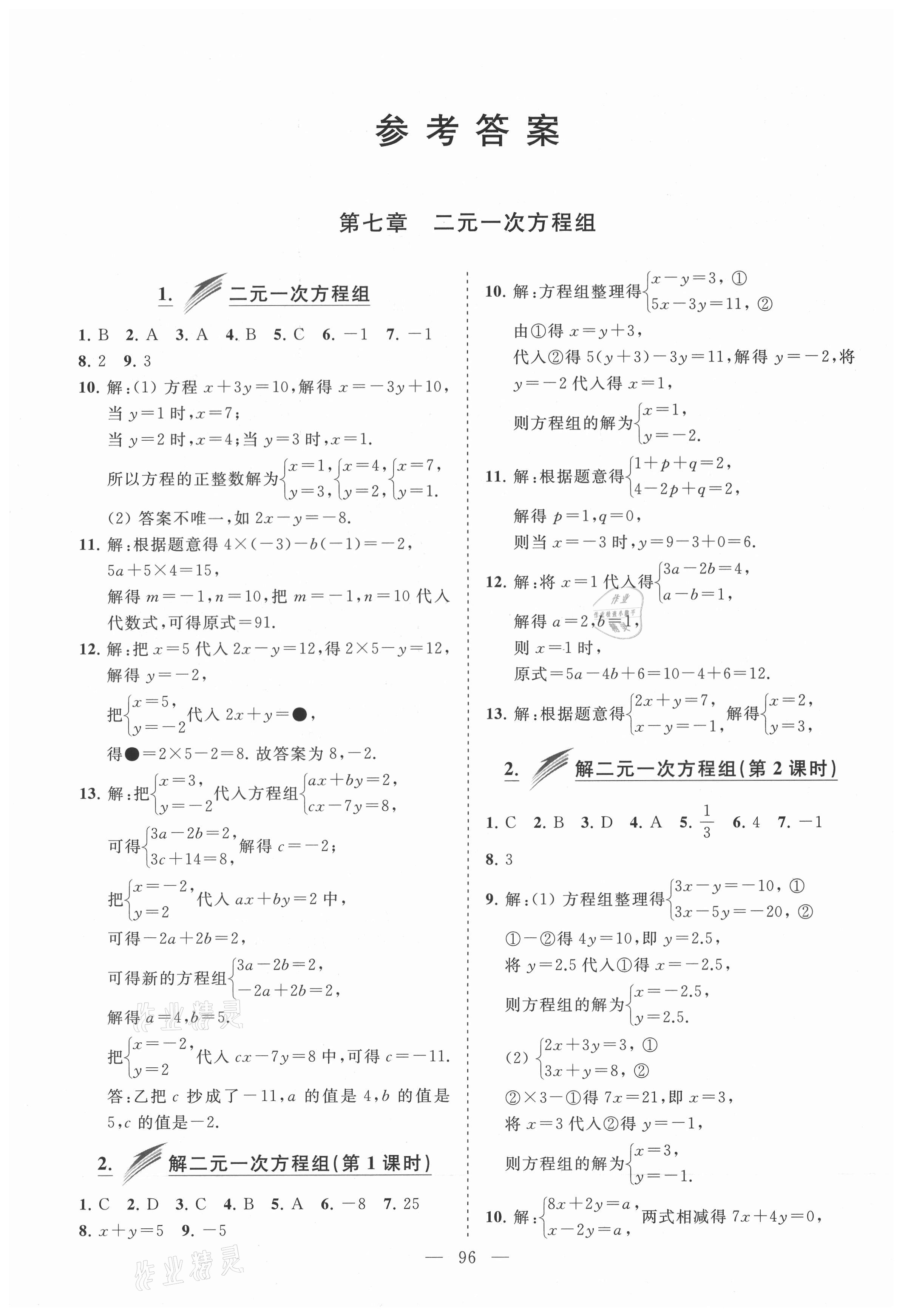 2021年新课堂同步学习与探究七年级数学下册鲁教版莱西专版54制 参考答案第1页