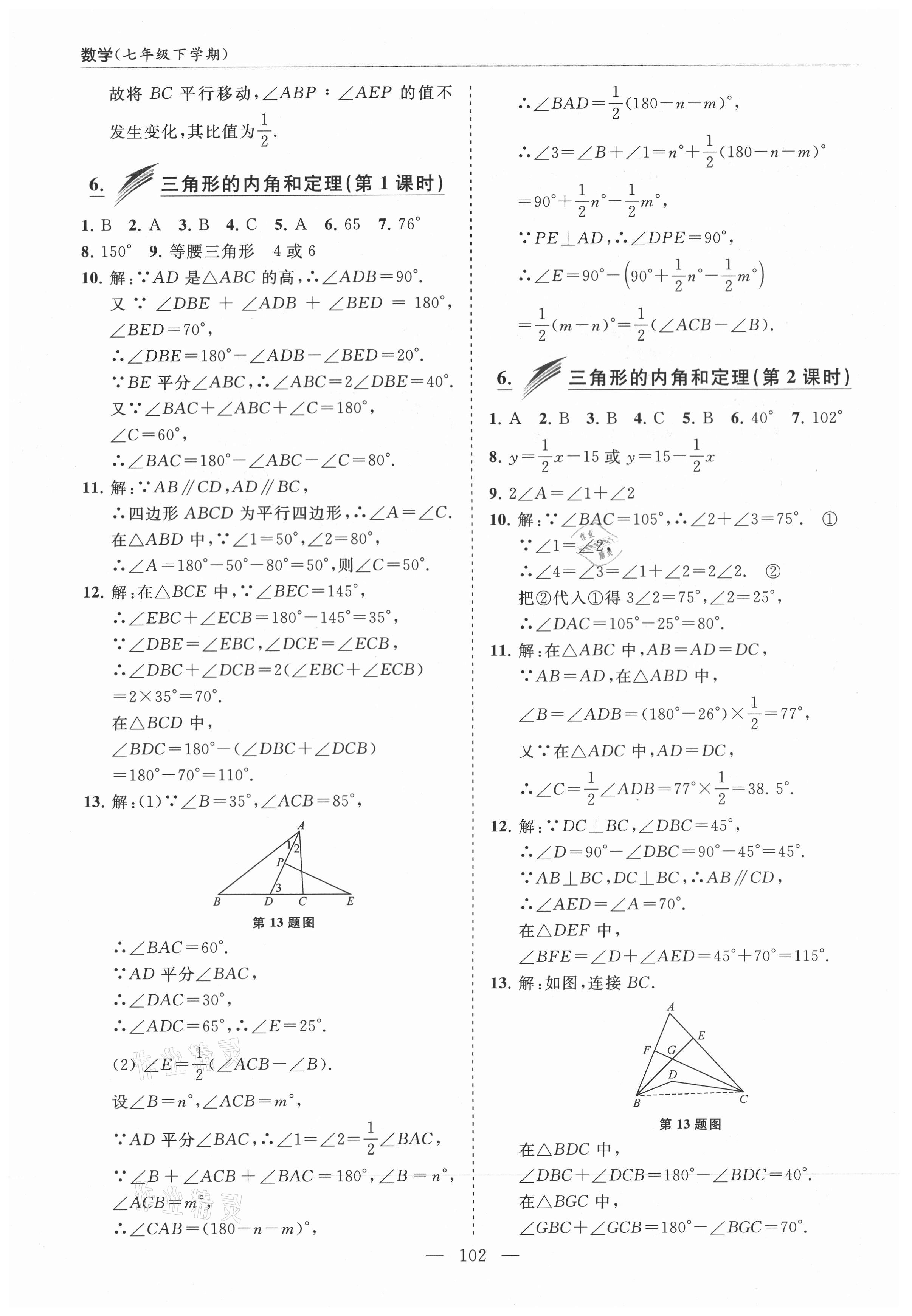 2021年新課堂同步學(xué)習(xí)與探究七年級(jí)數(shù)學(xué)下冊(cè)魯教版萊西專(zhuān)版54制 參考答案第7頁(yè)