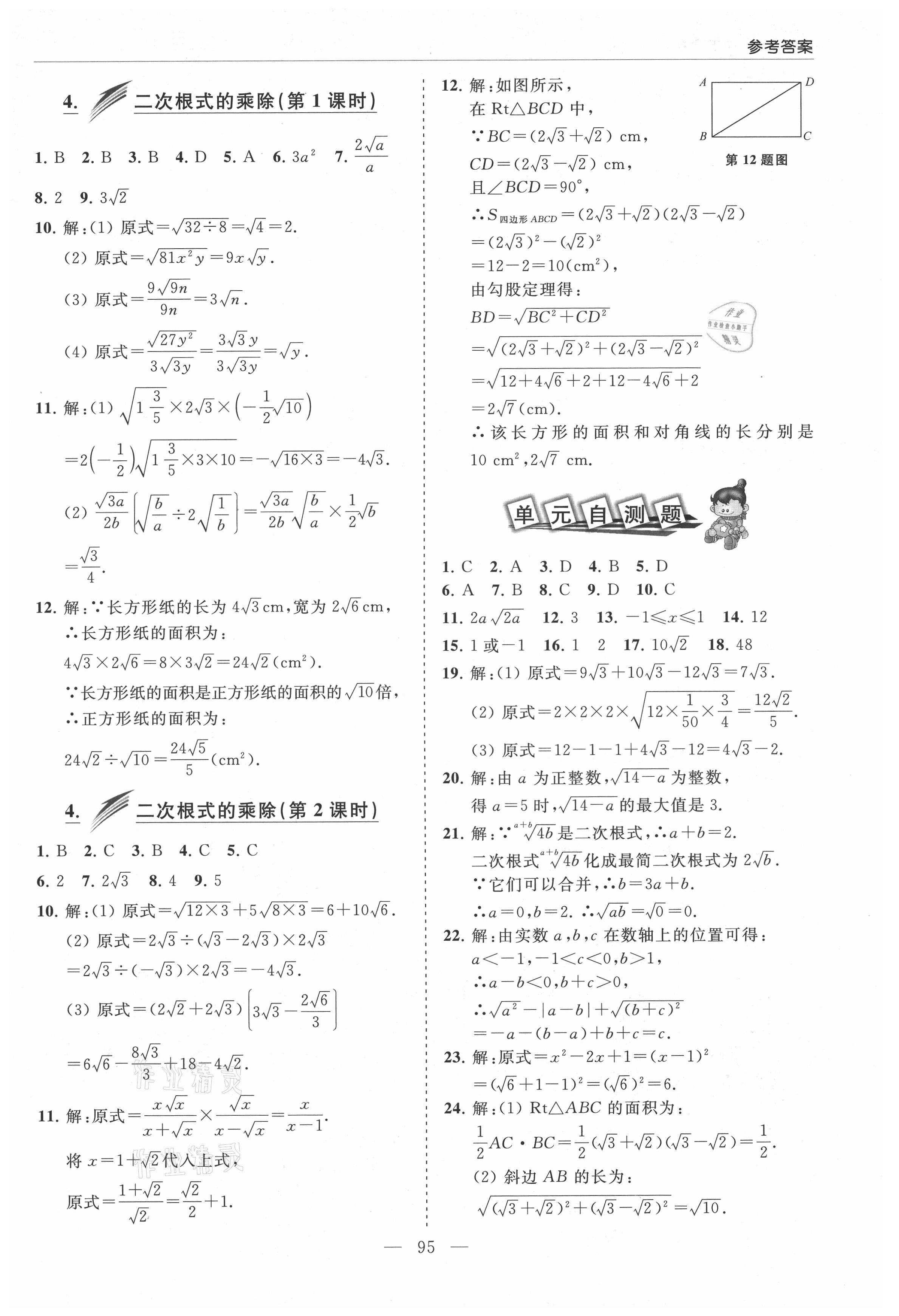 2021年新课堂同步学习与探究八年级数学下册鲁教版莱西专版54制 参考答案第2页